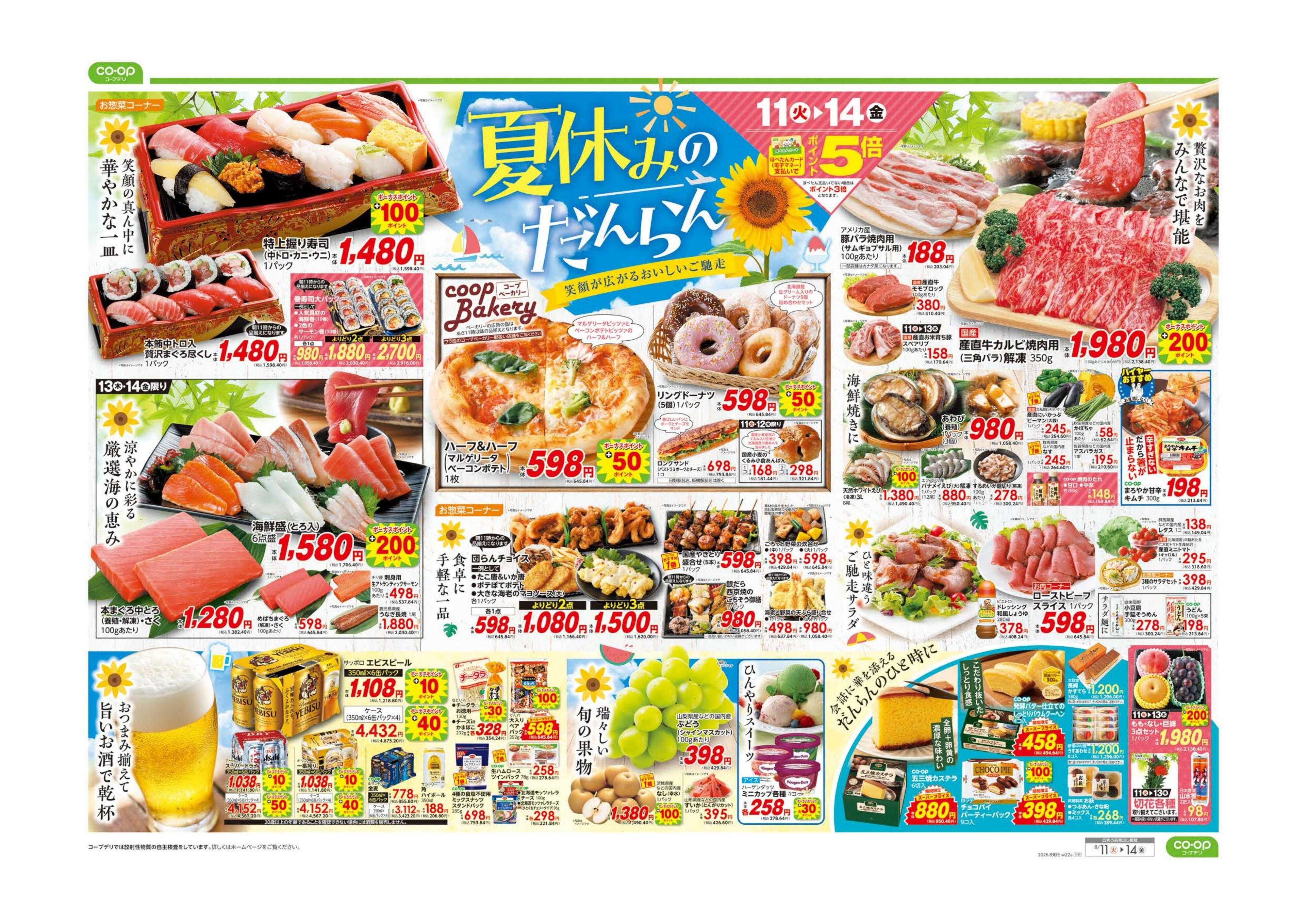 コープみらい 夏休みのだんらん