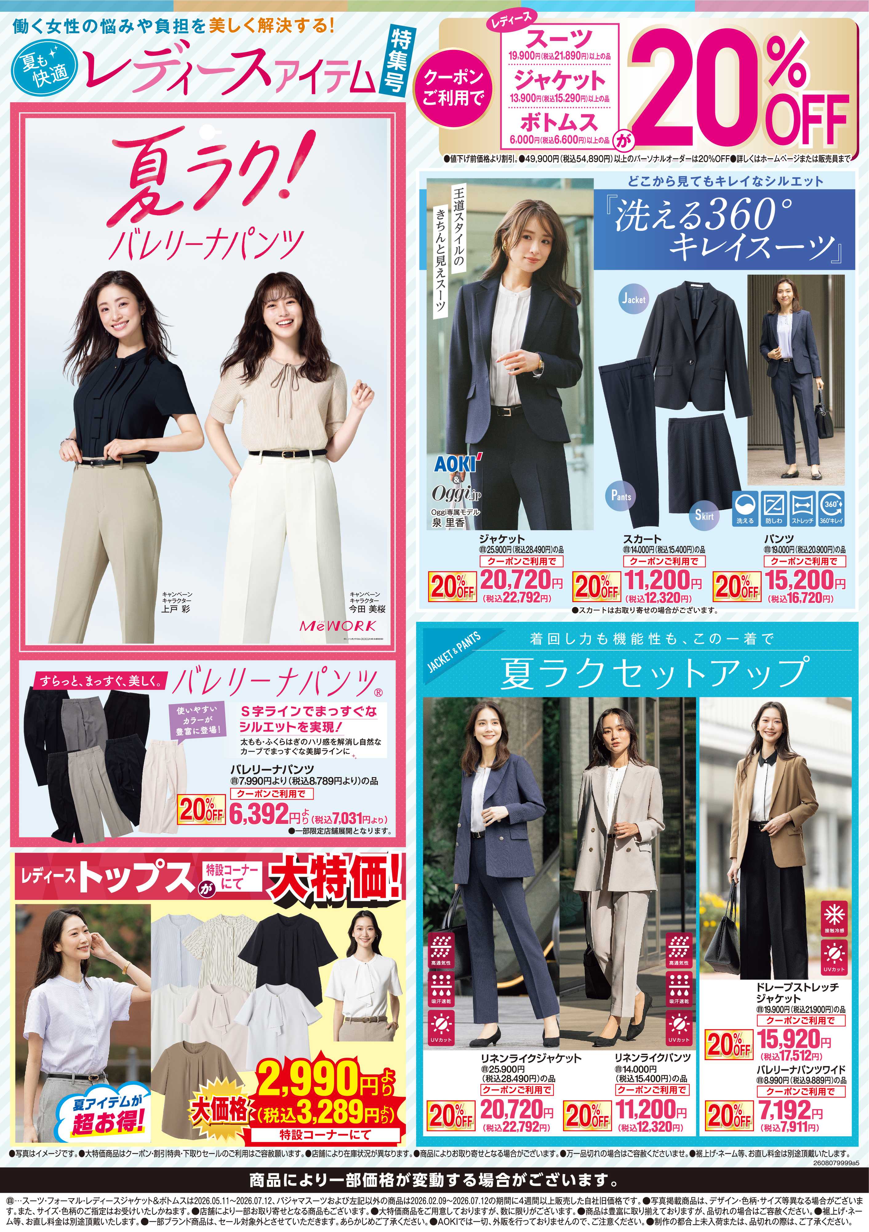 AOKI レディースアイテム特集号｜クーポンご利用で20％OFF