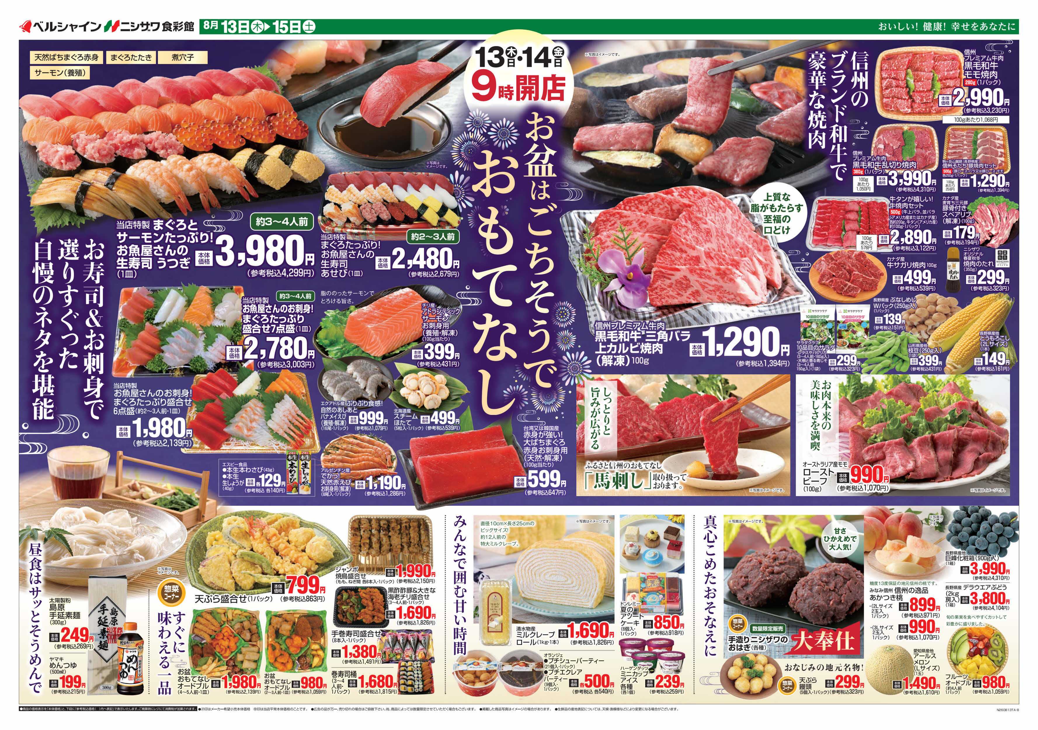ベルシャインニシザワ お盆はごちそうでおもてなし