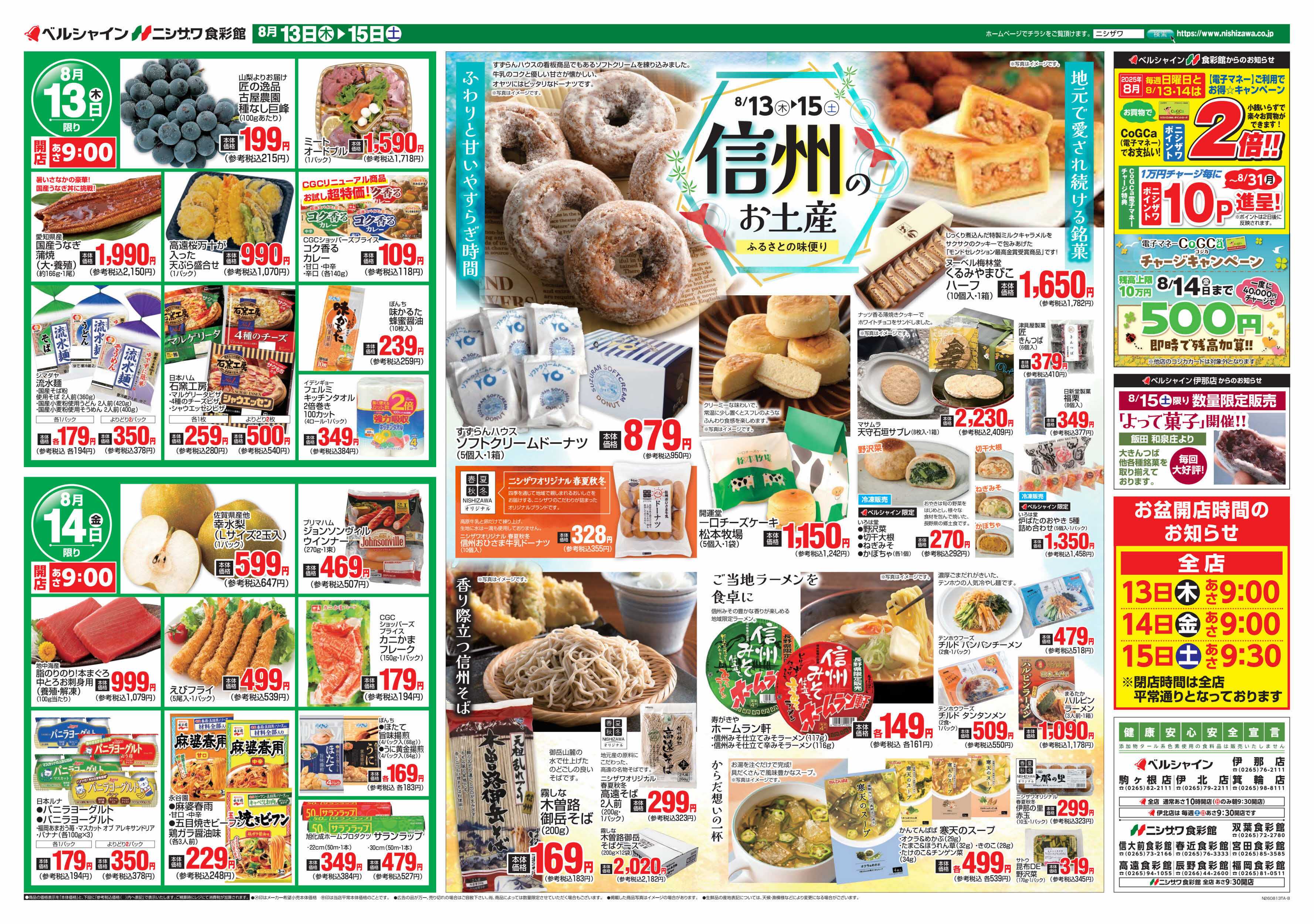 ベルシャインニシザワ 信州のお土産＆日替セール