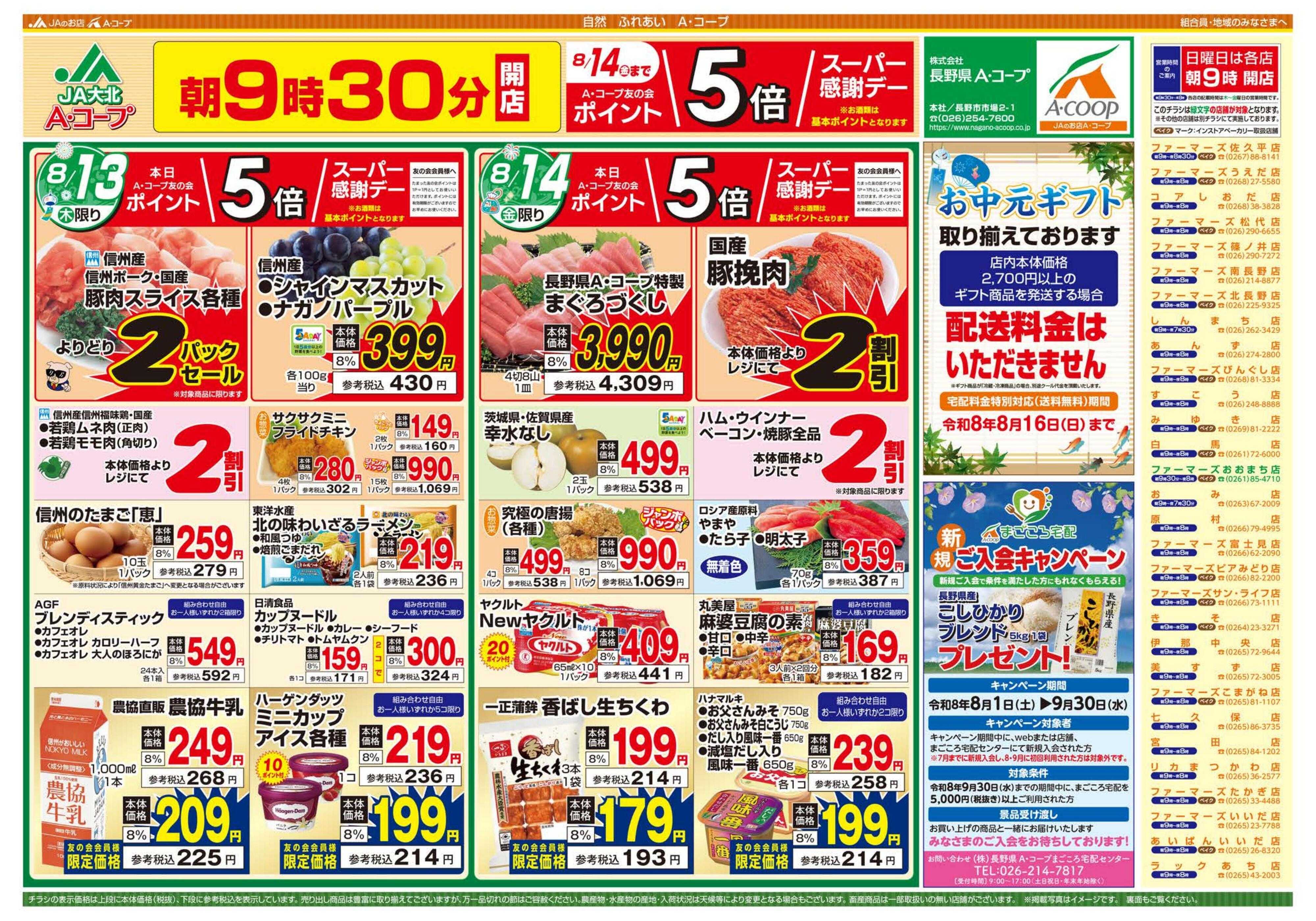 長野県A・コープ 8月13日（木）～8月14日（金）