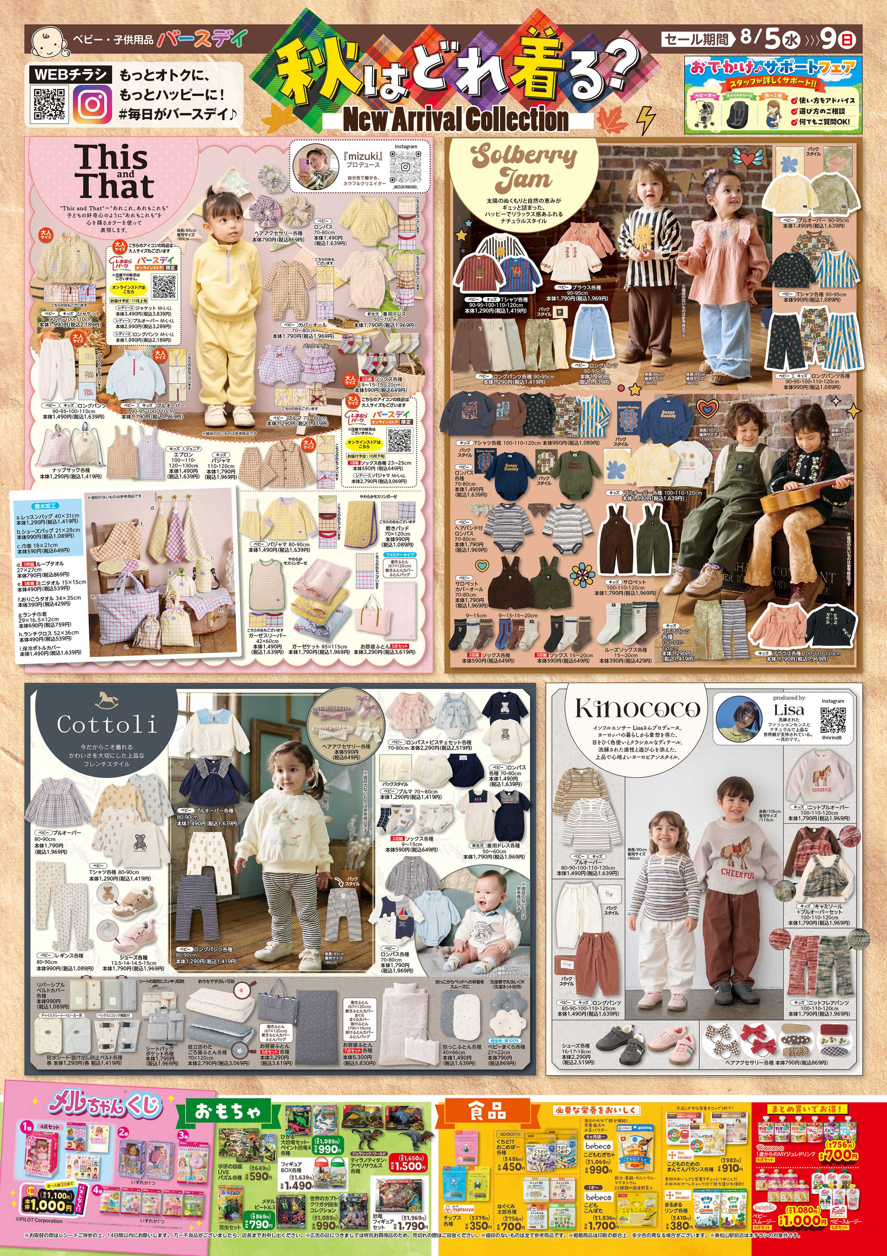 バースデイ 秋はどれ着る？New Arrival Collection！おもちゃや食品もあるよ！！