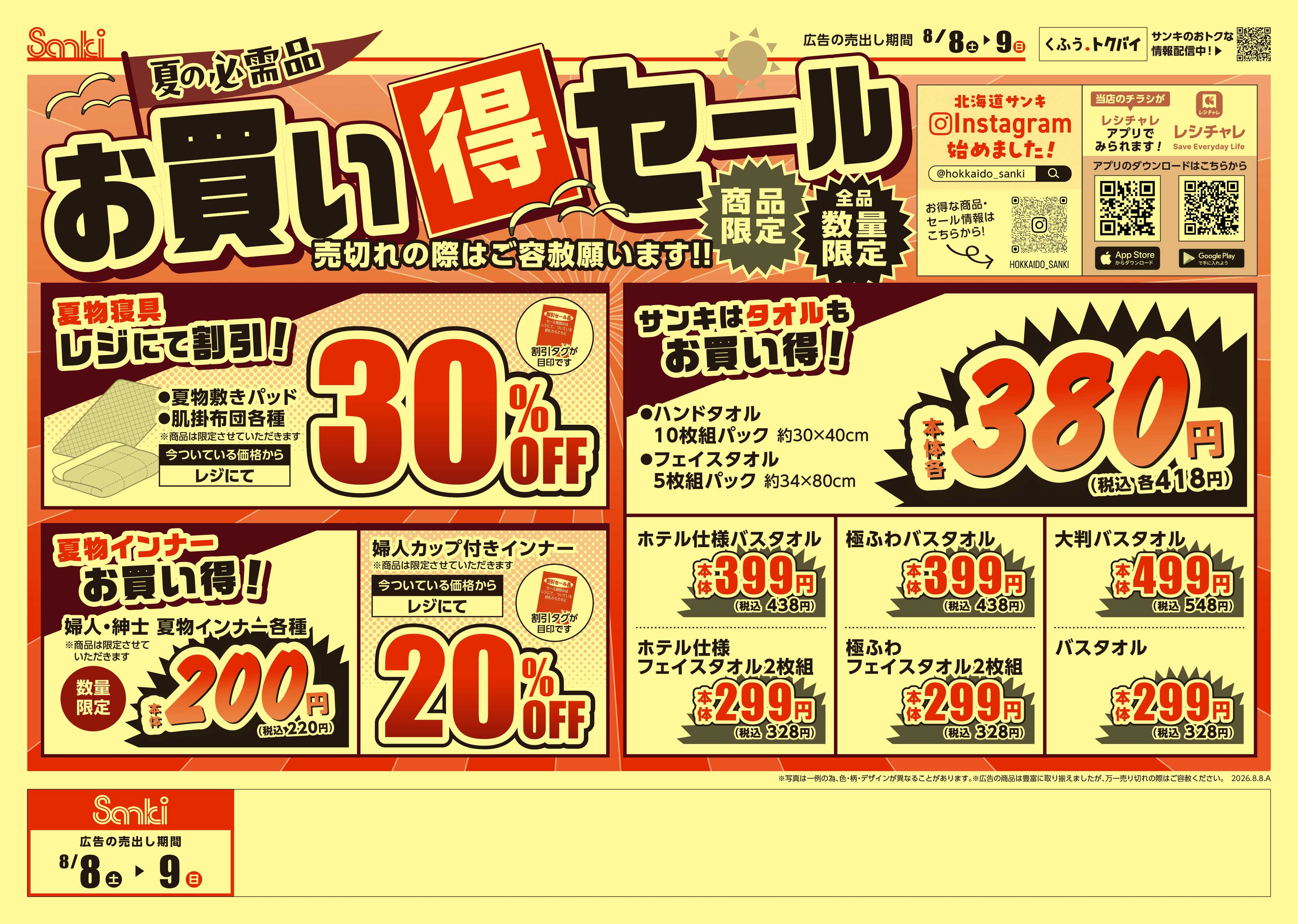 ファッション市場サンキ 夏の必需品お買い得セール!!