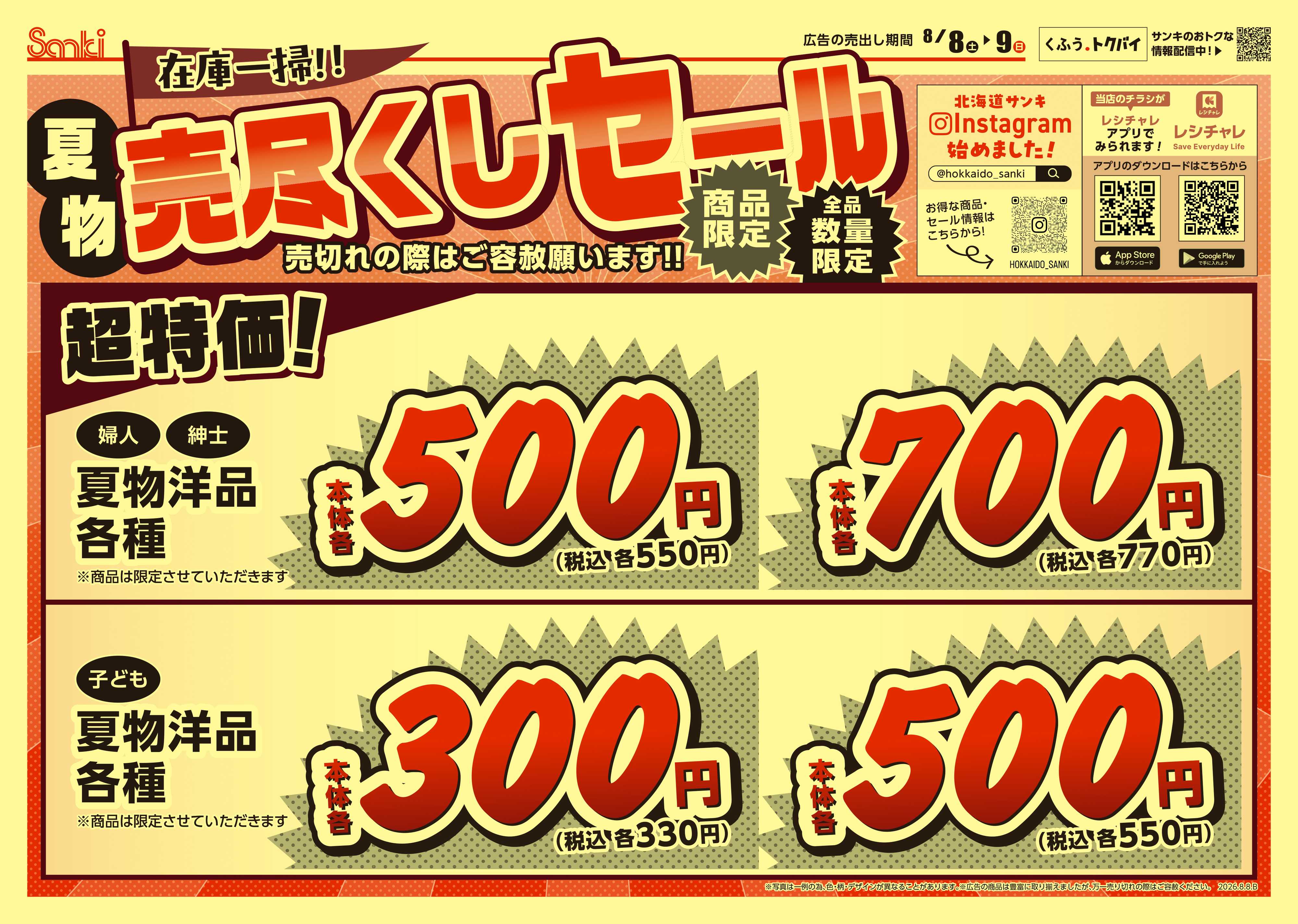 ファッション市場サンキ 夏の必需品お買い得セール!!
