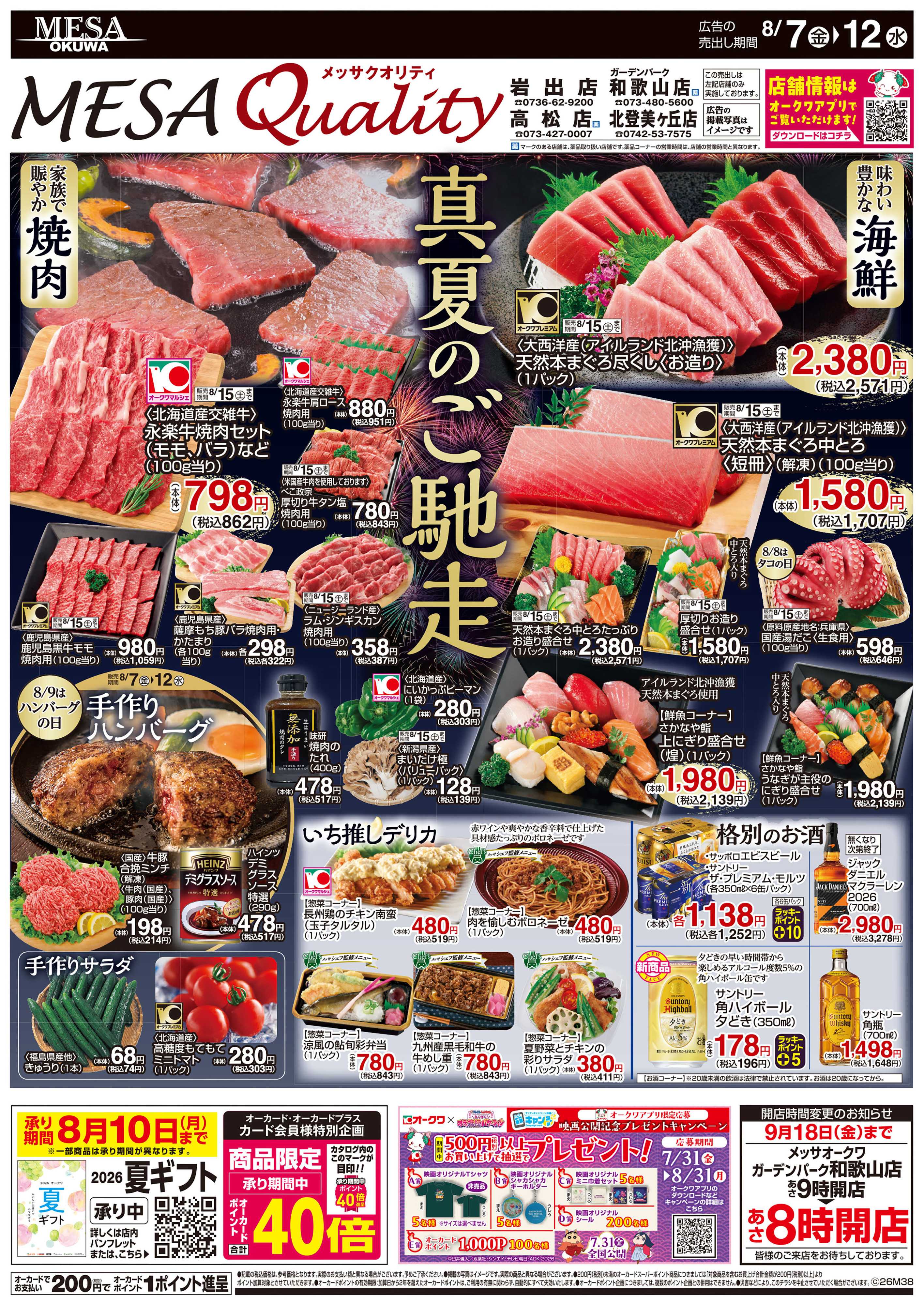 メッサオークワ 真夏のご馳走