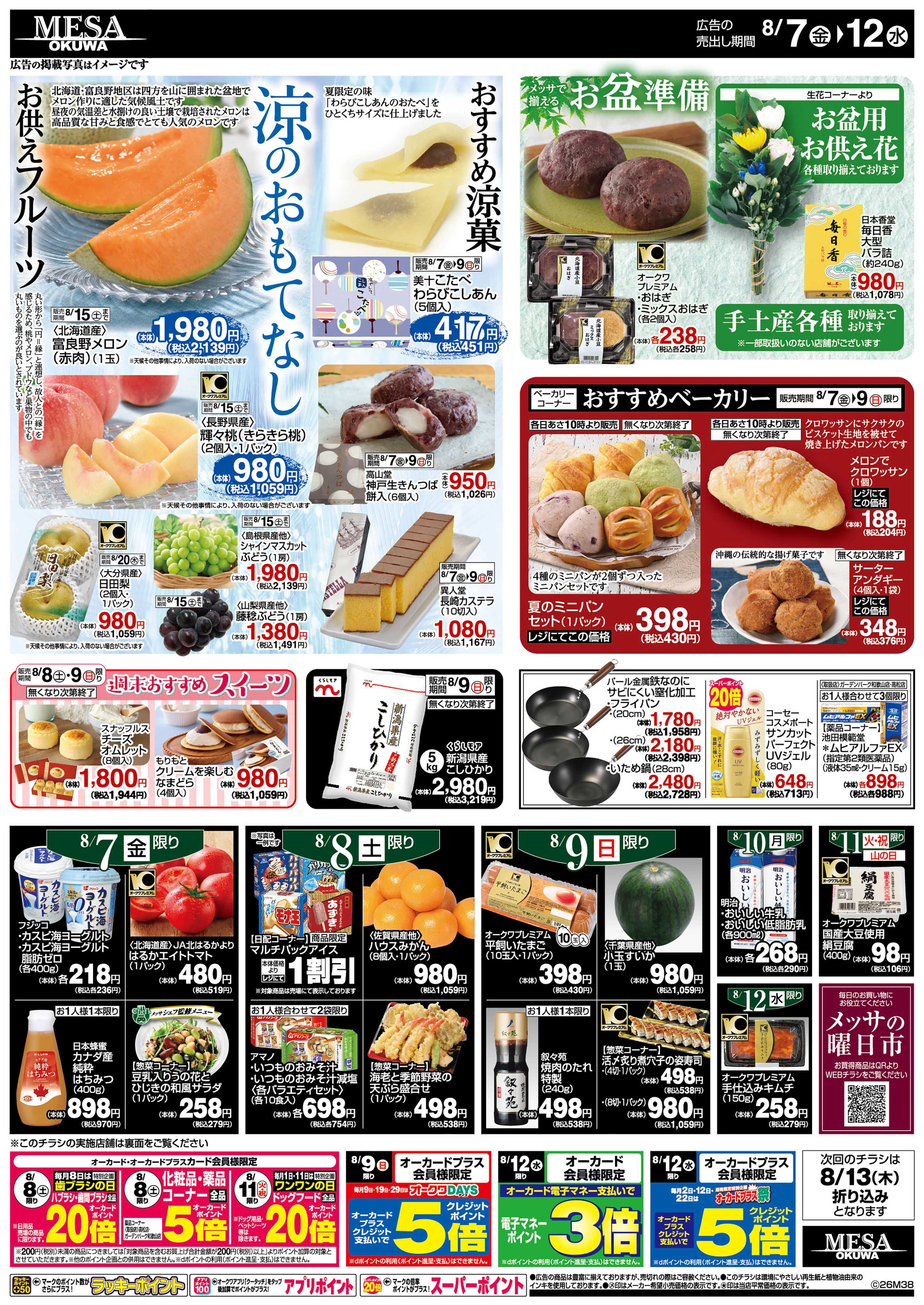 メッサオークワ 真夏のご馳走