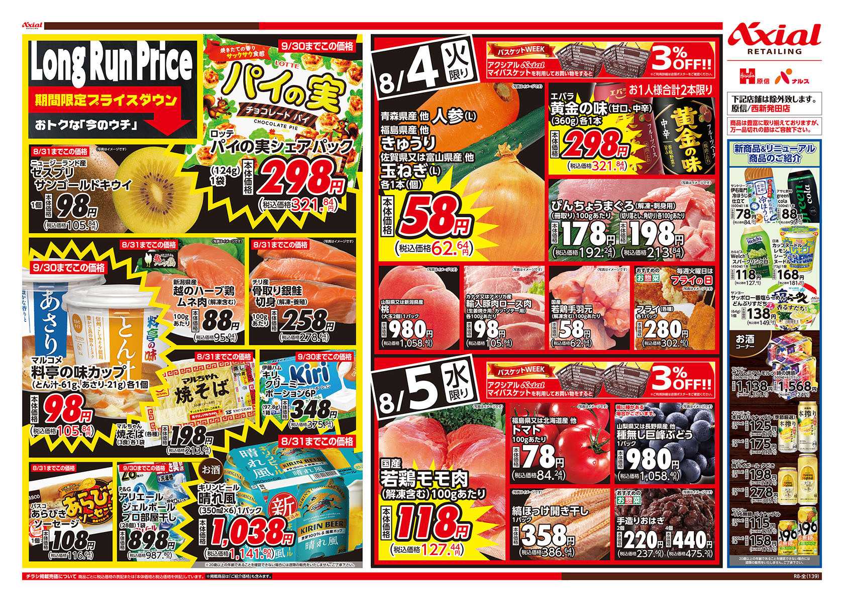 原信 新潟県　８／４～５