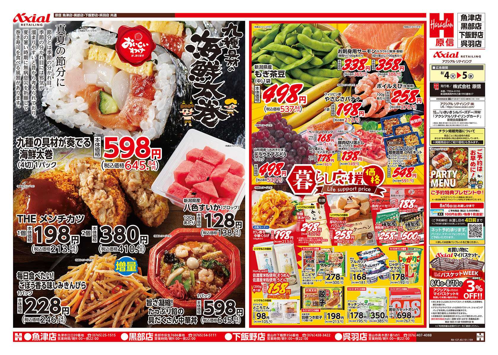 原信 富山県　８／４～５