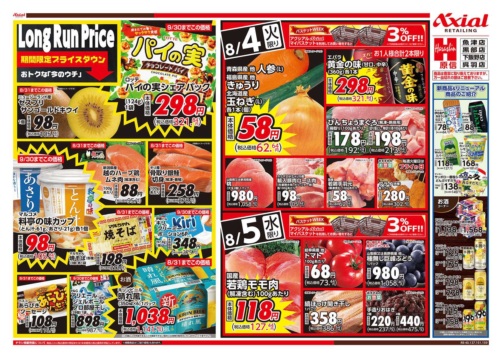 原信 富山県　８／４～５