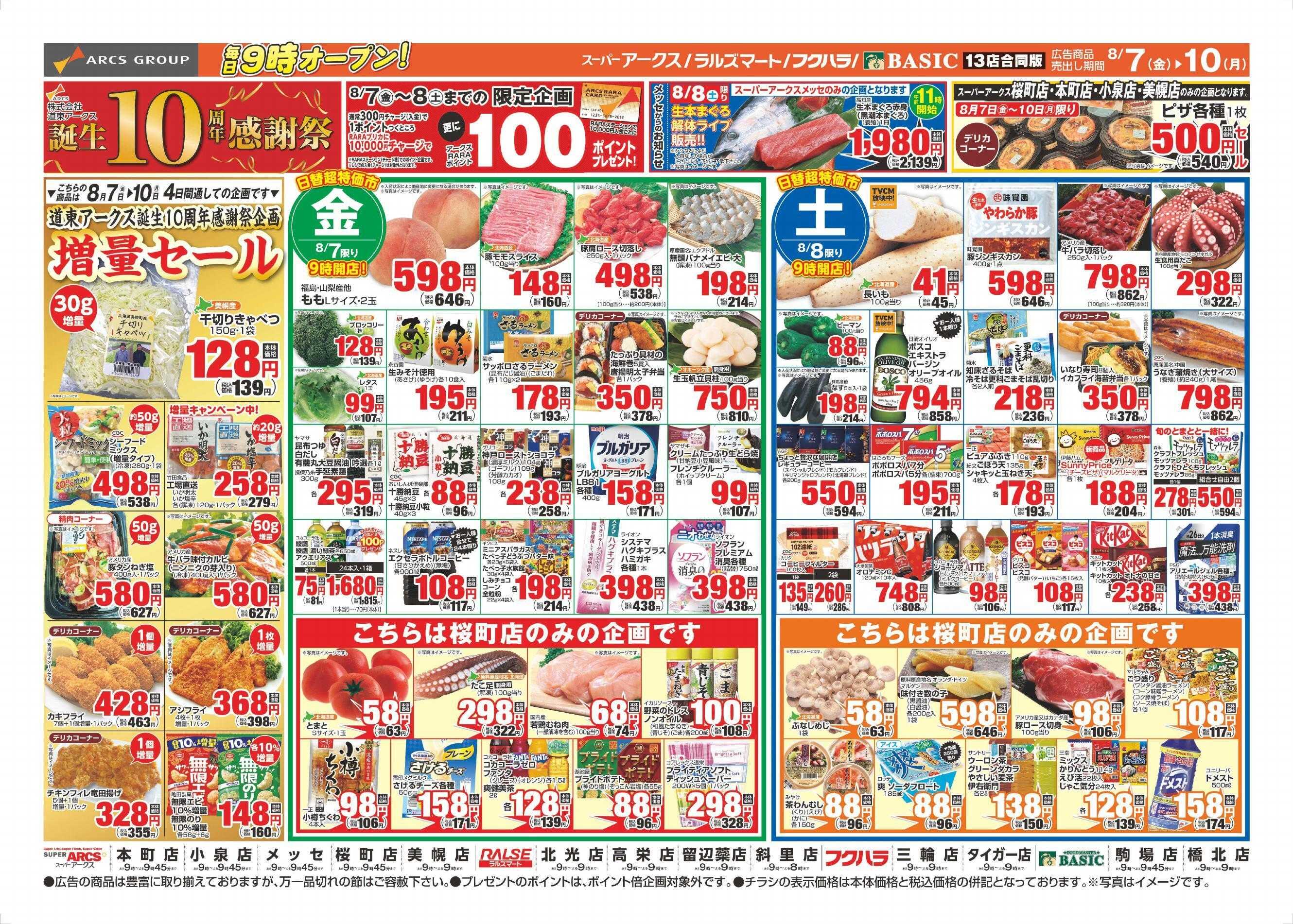 ラルズマート 8/7～8/10チラシ表