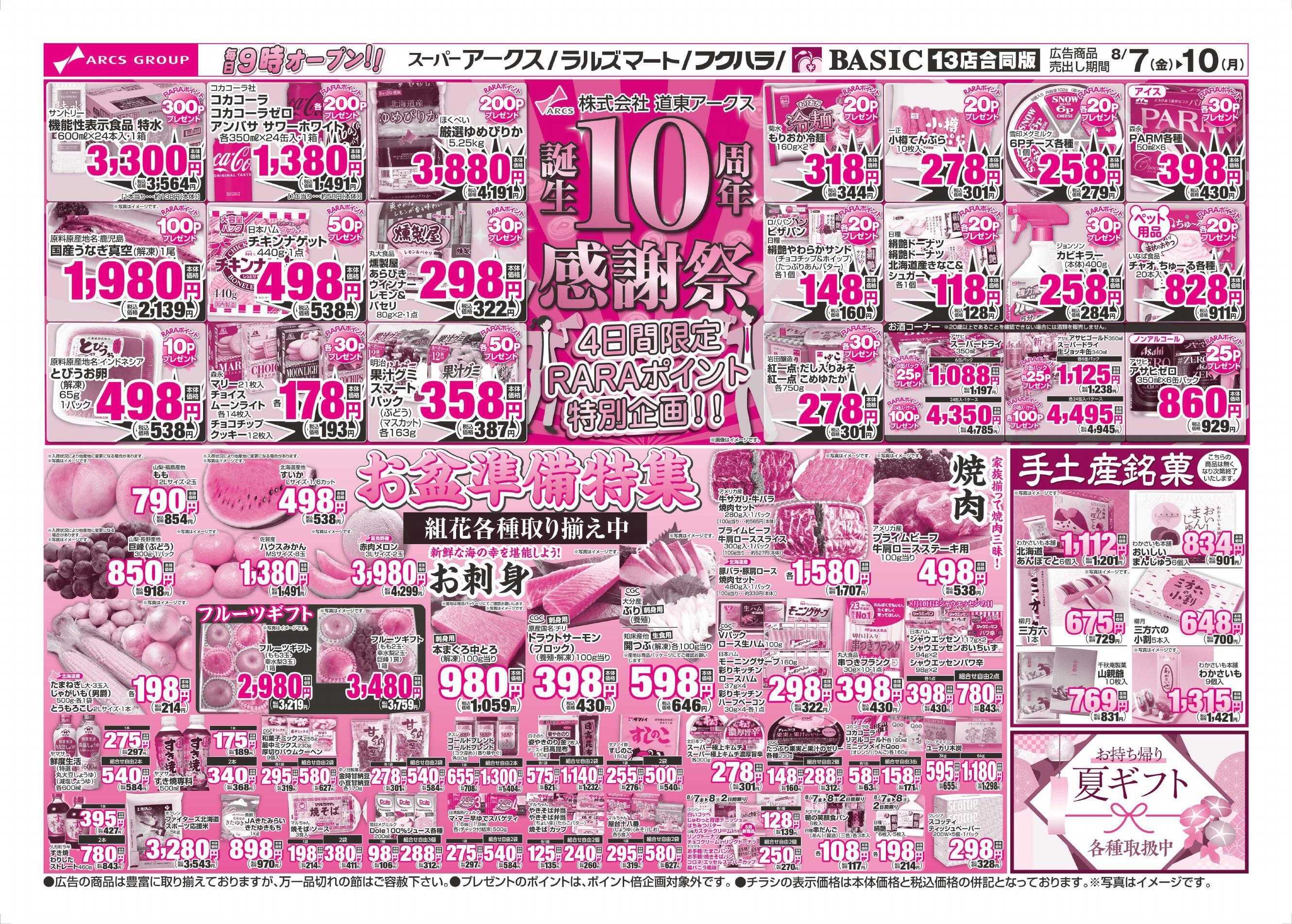 ラルズマート 8/7～8/10チラシ裏