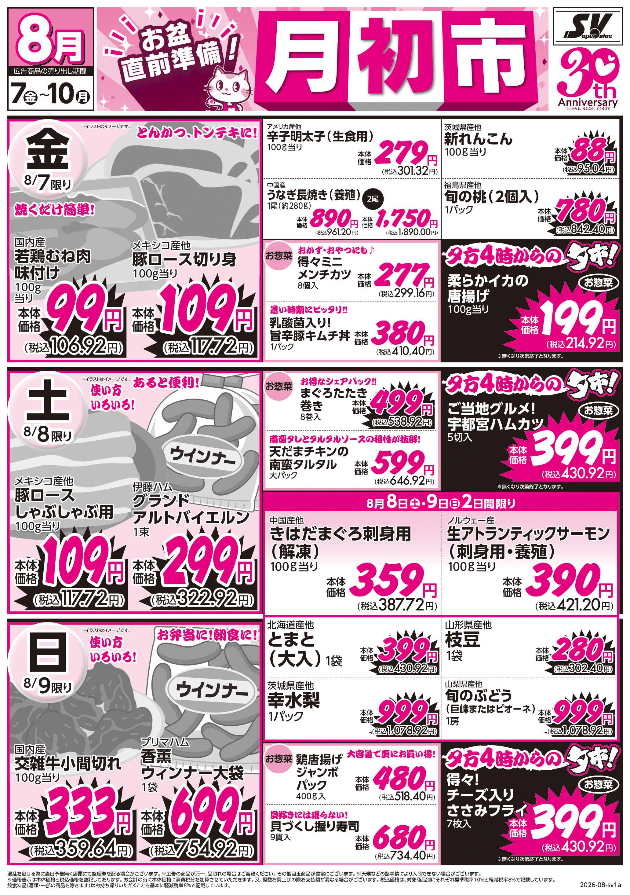 スーパーバリュー 月初市