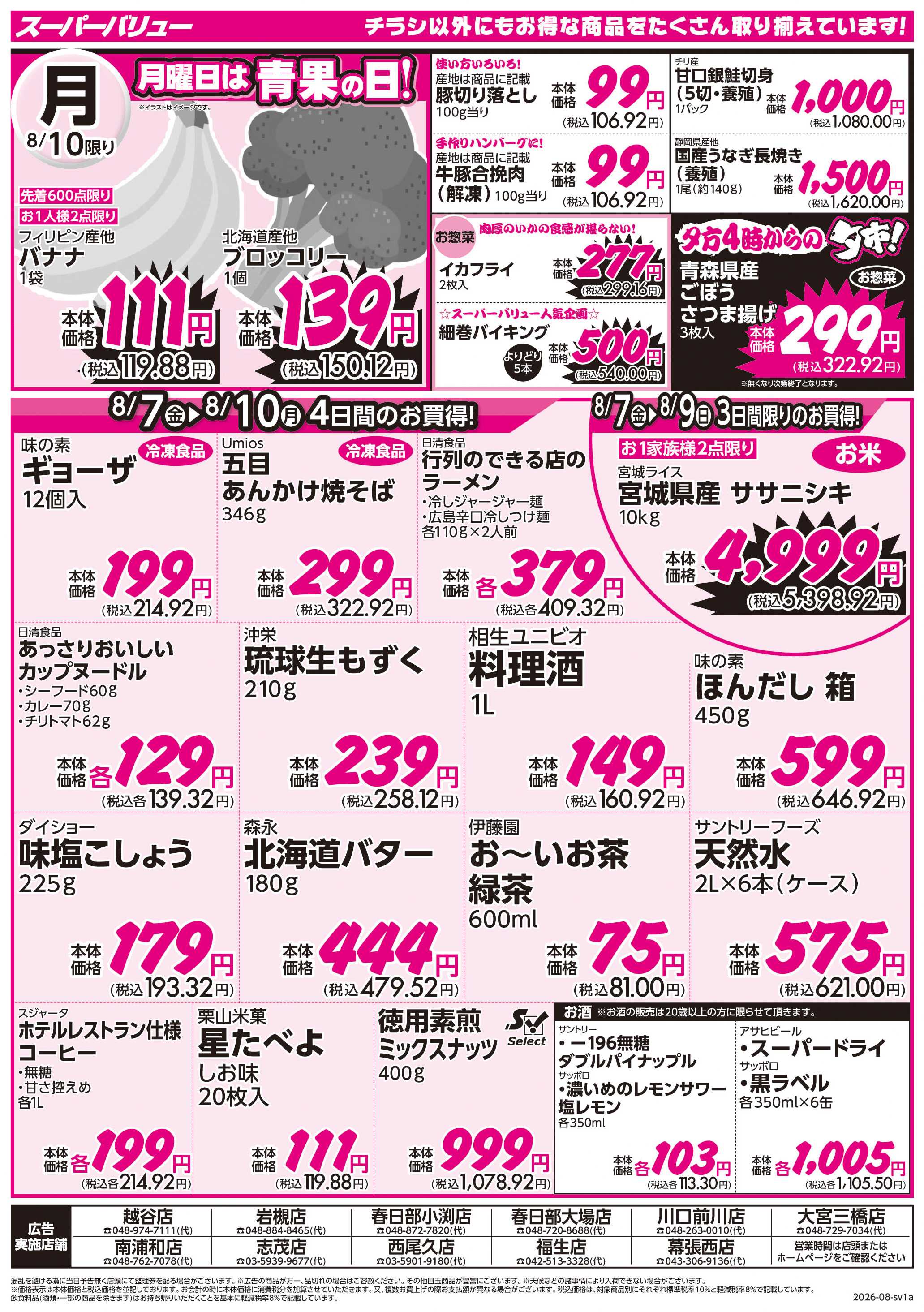 スーパーバリュー 月初市