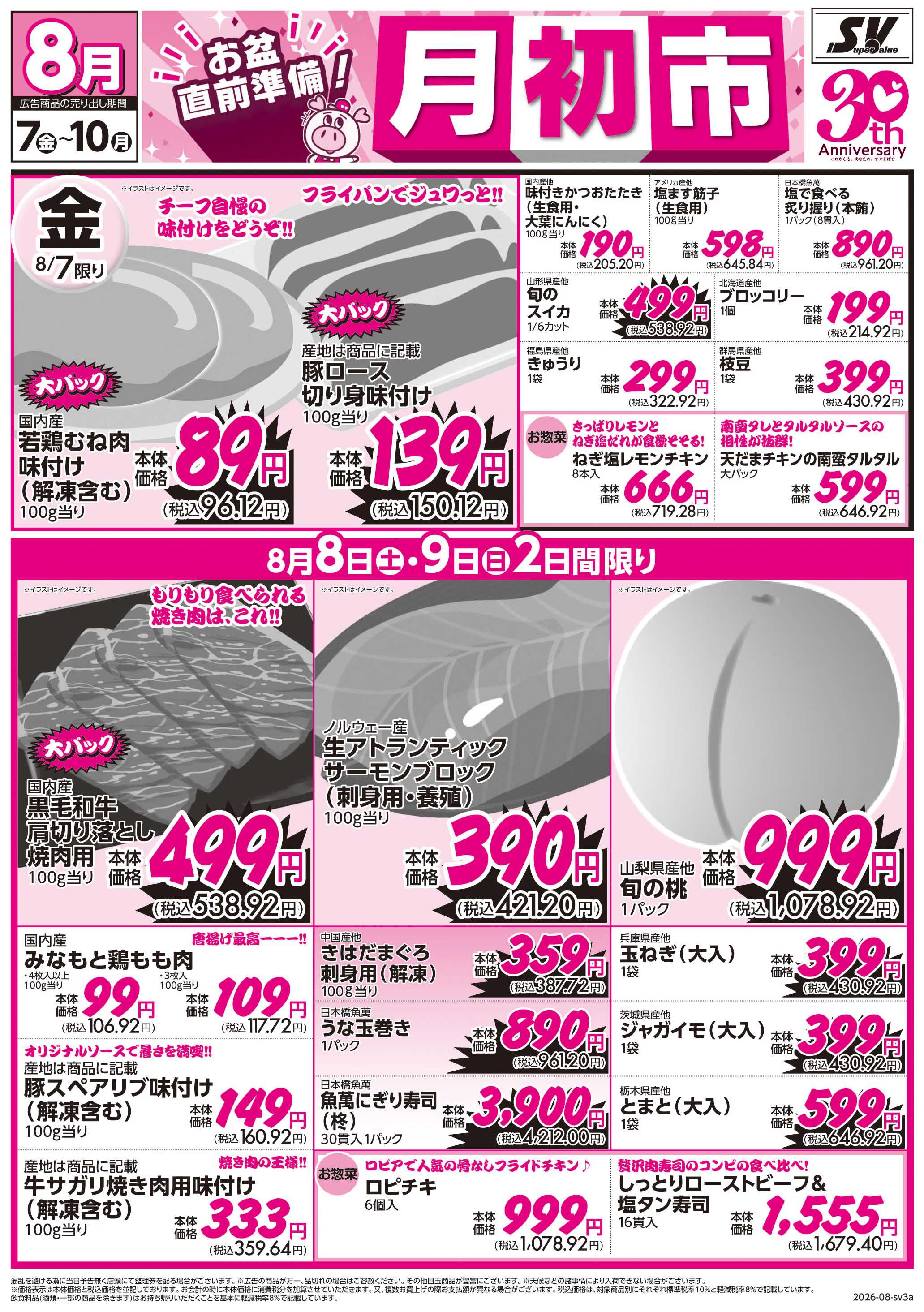 スーパーバリュー 月初市