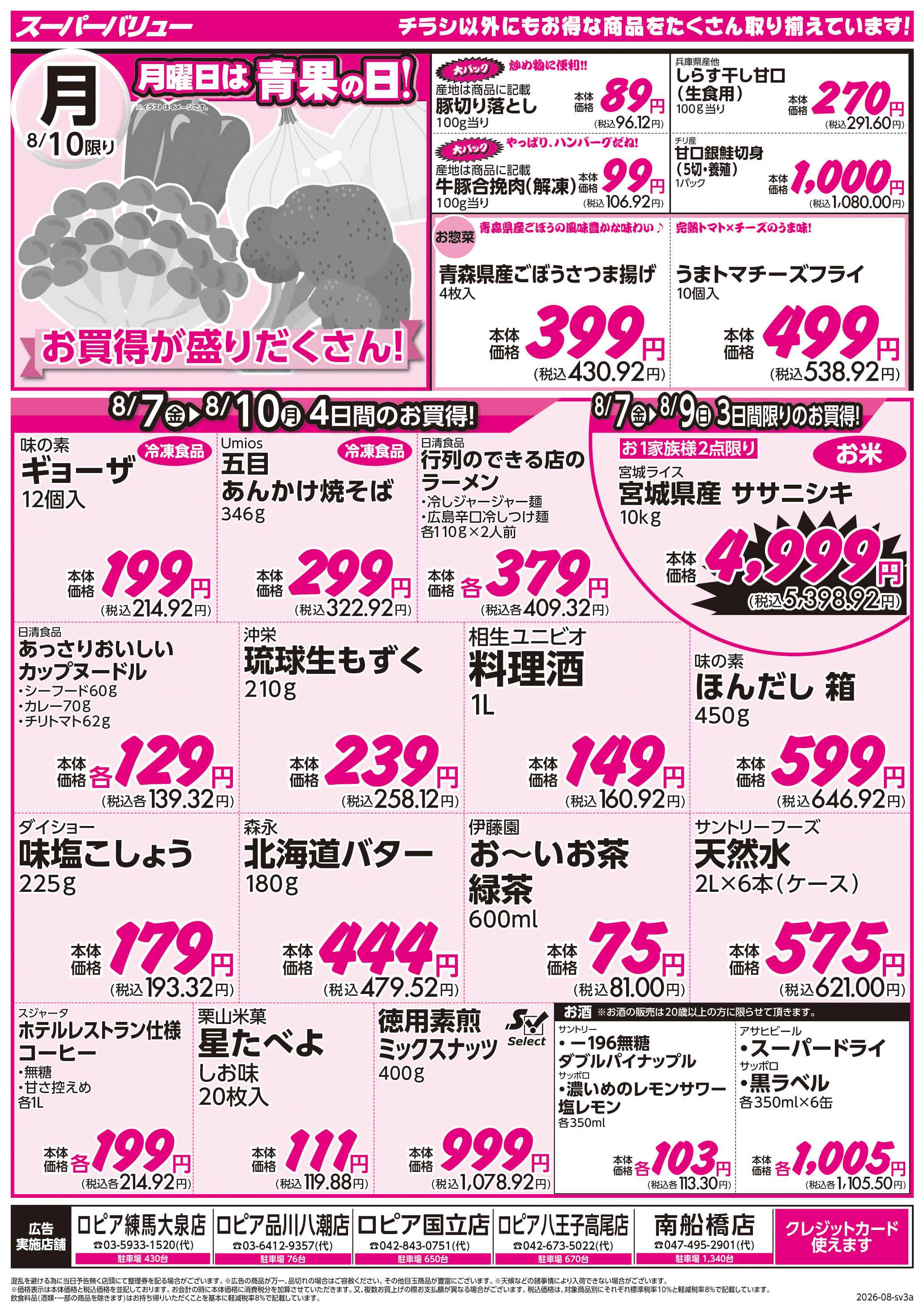 スーパーバリュー 月初市