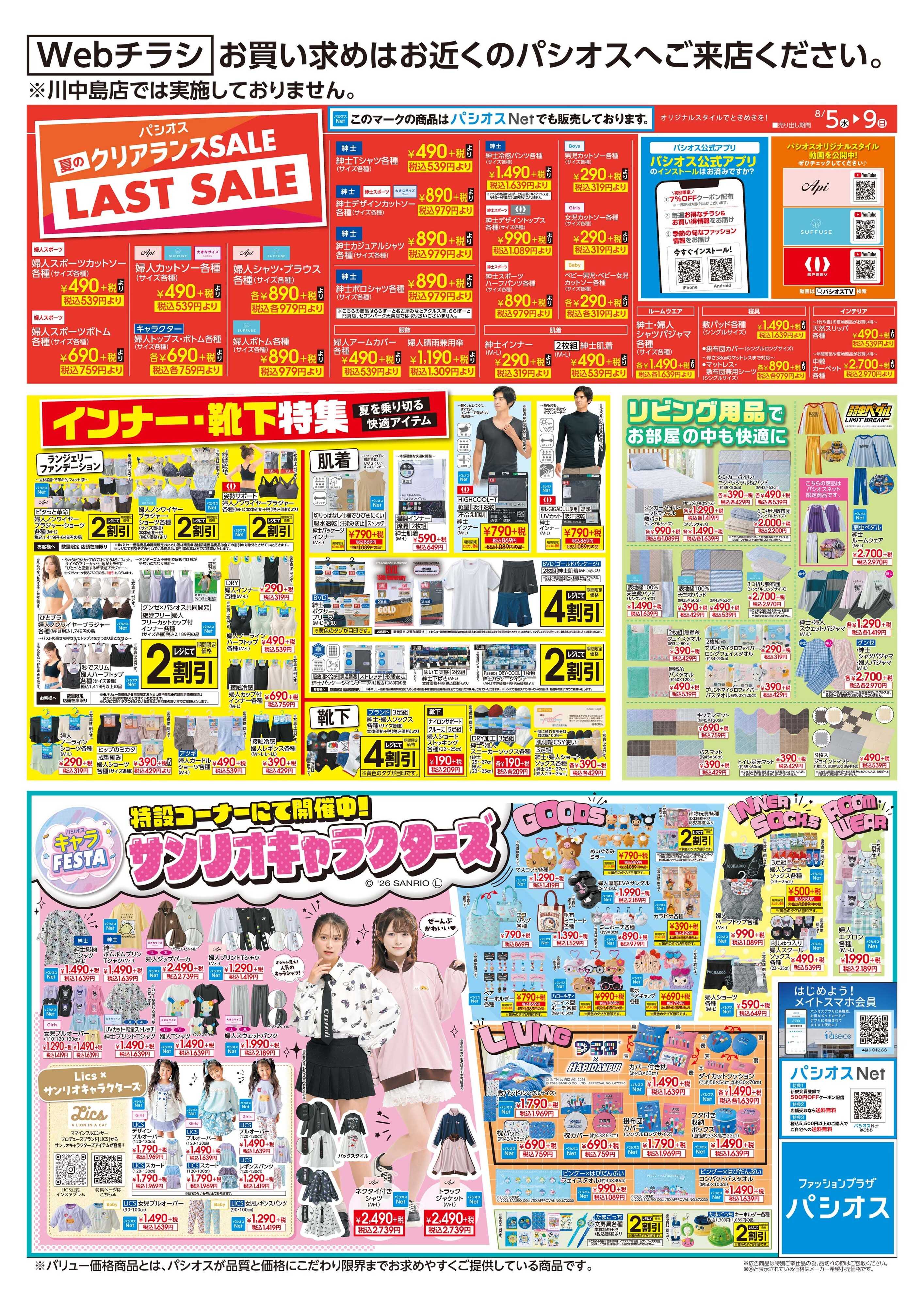 パシオス パシオスクリアランスLASTSALE＆サンリオキャラクターズ