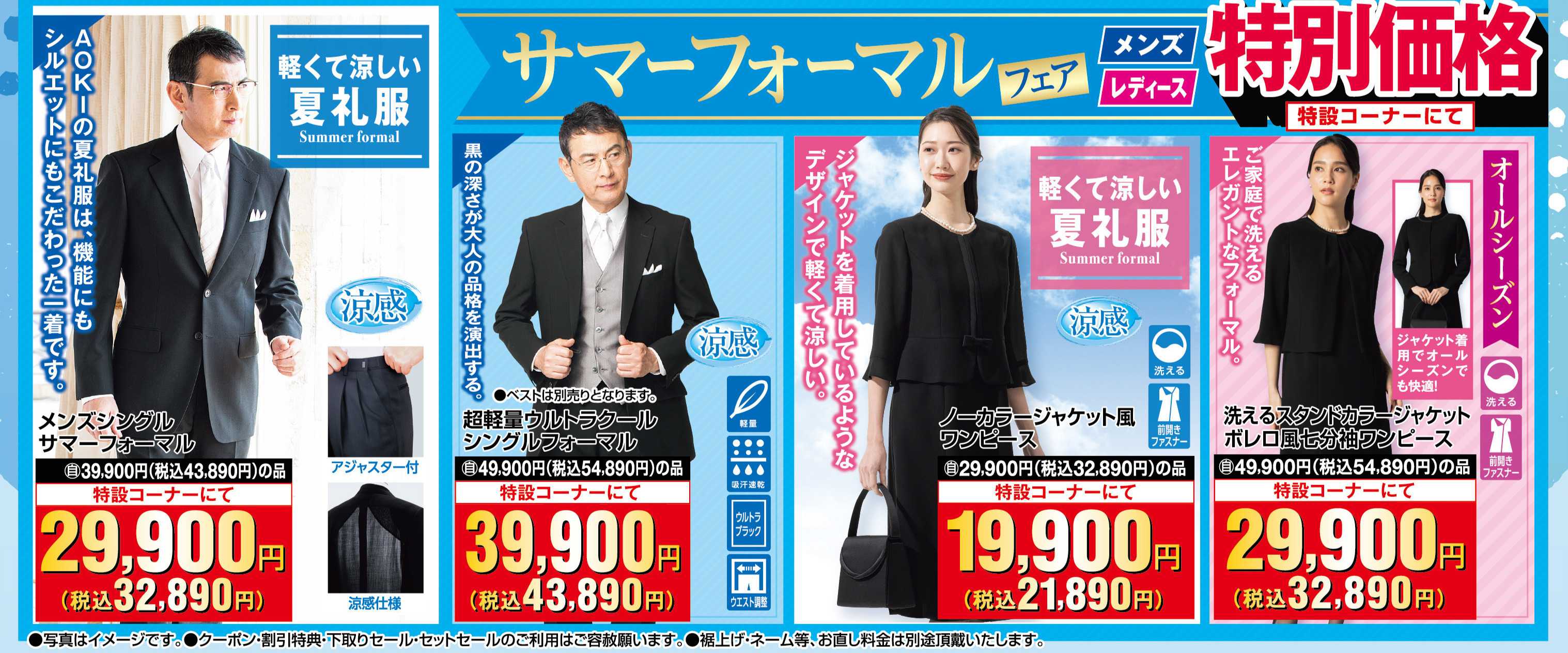 AOKI サマーフォーマルフェア！特設コーナーにて特別価格