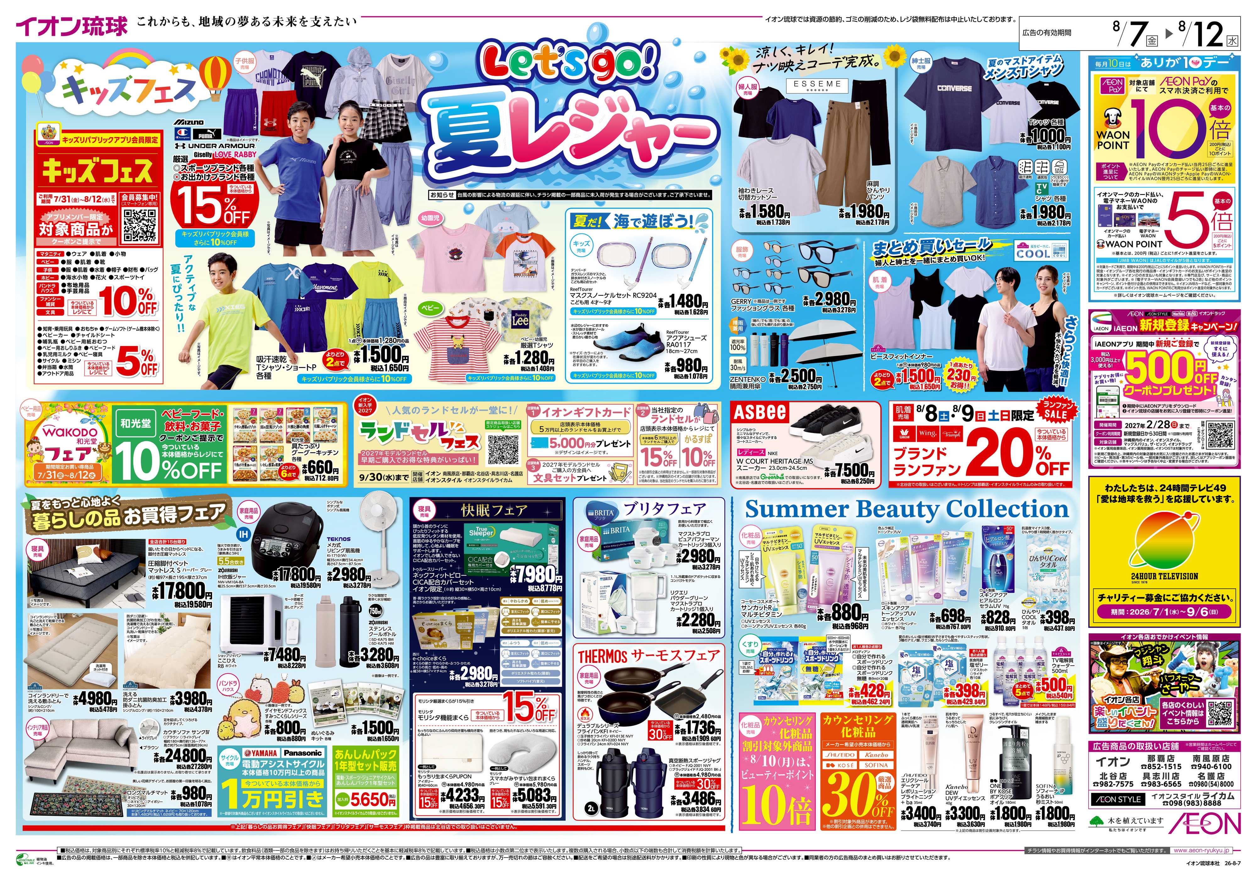 イオンスタイル Lets go！夏レジャー