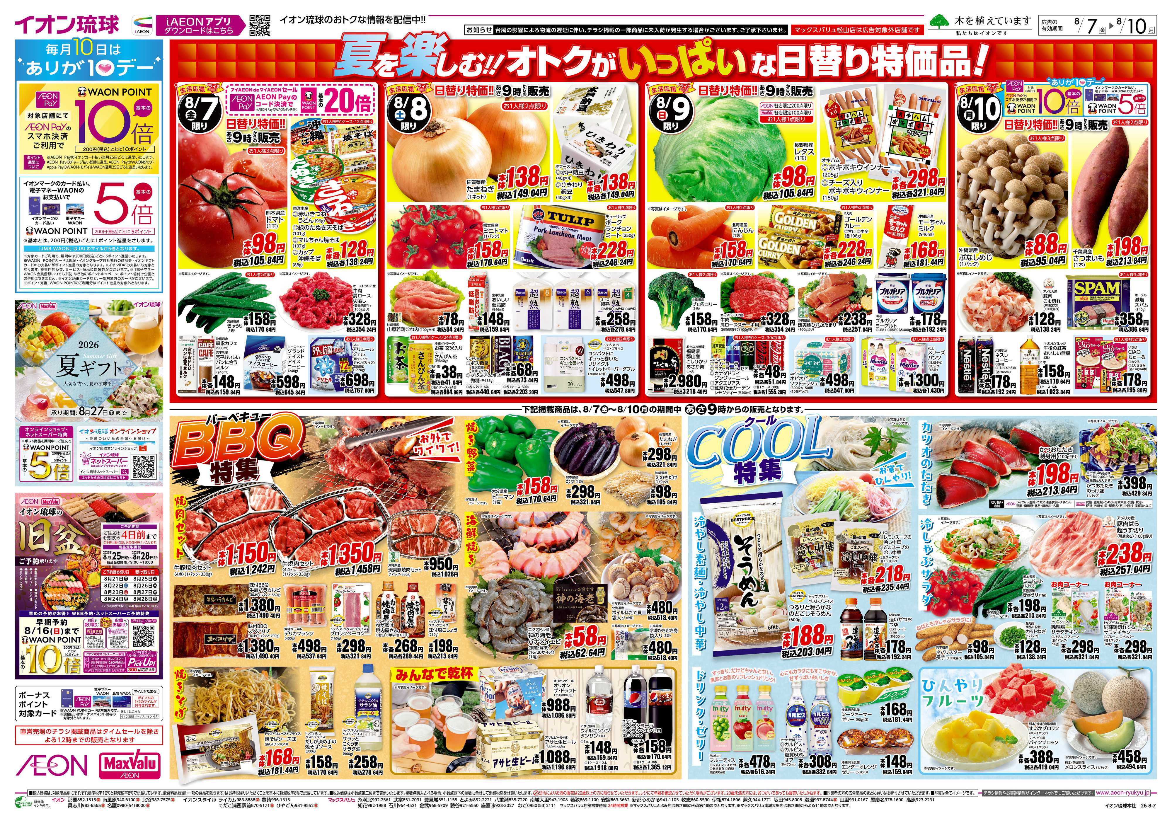 マックスバリュ 生活応援プライス　日替り特価!!