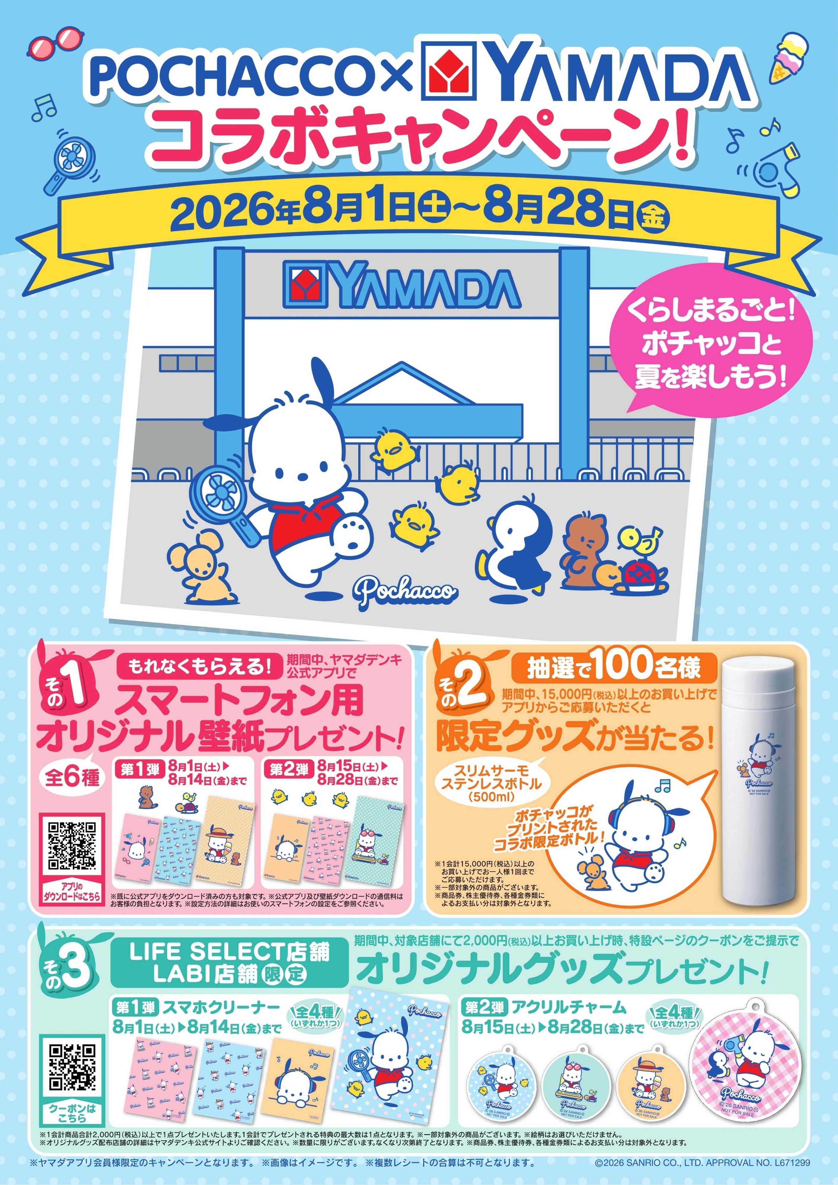 ヤマダデンキ POCHACCO×YAMADA コラボキャンペーン！