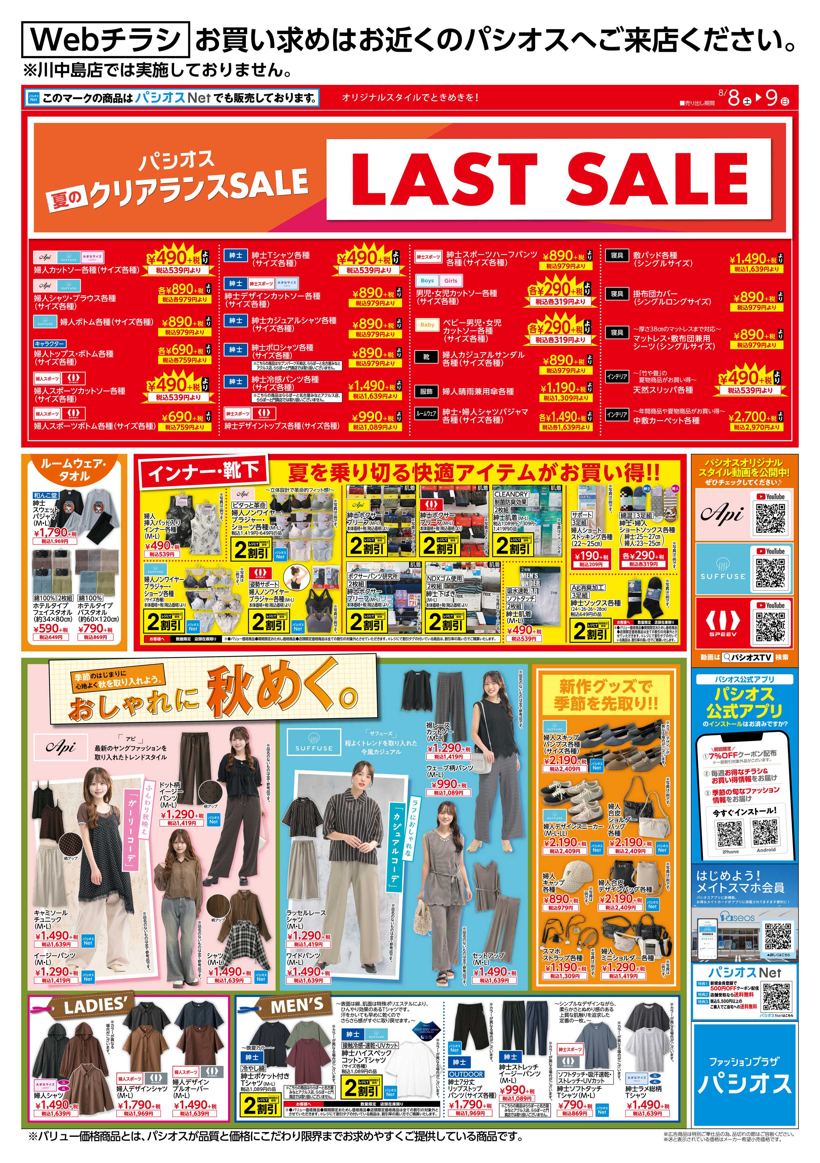 パシオス パシオスクリアランスLASTSALE！