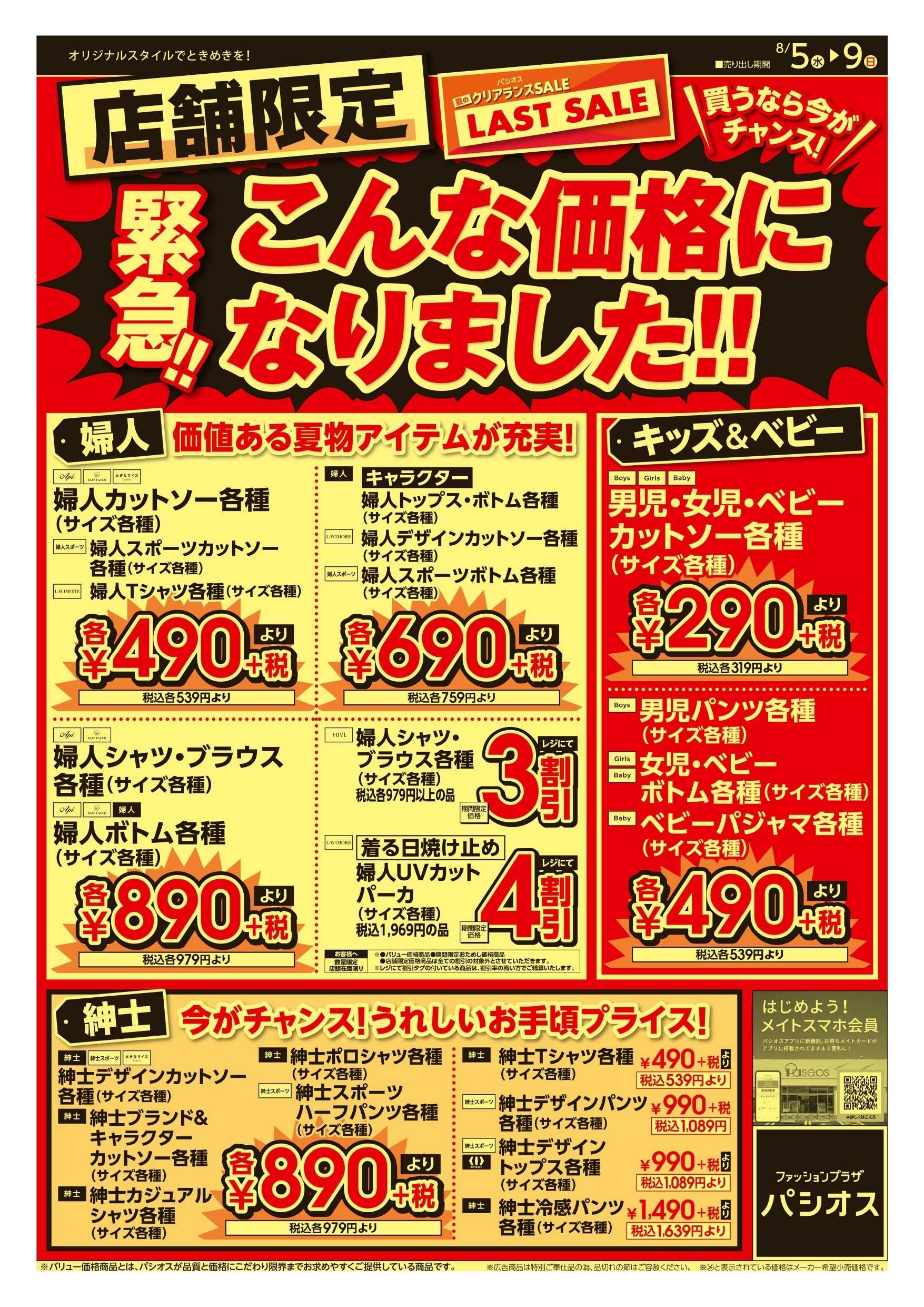 パシオス 店舗限定！パシオス夏物緊急処分！