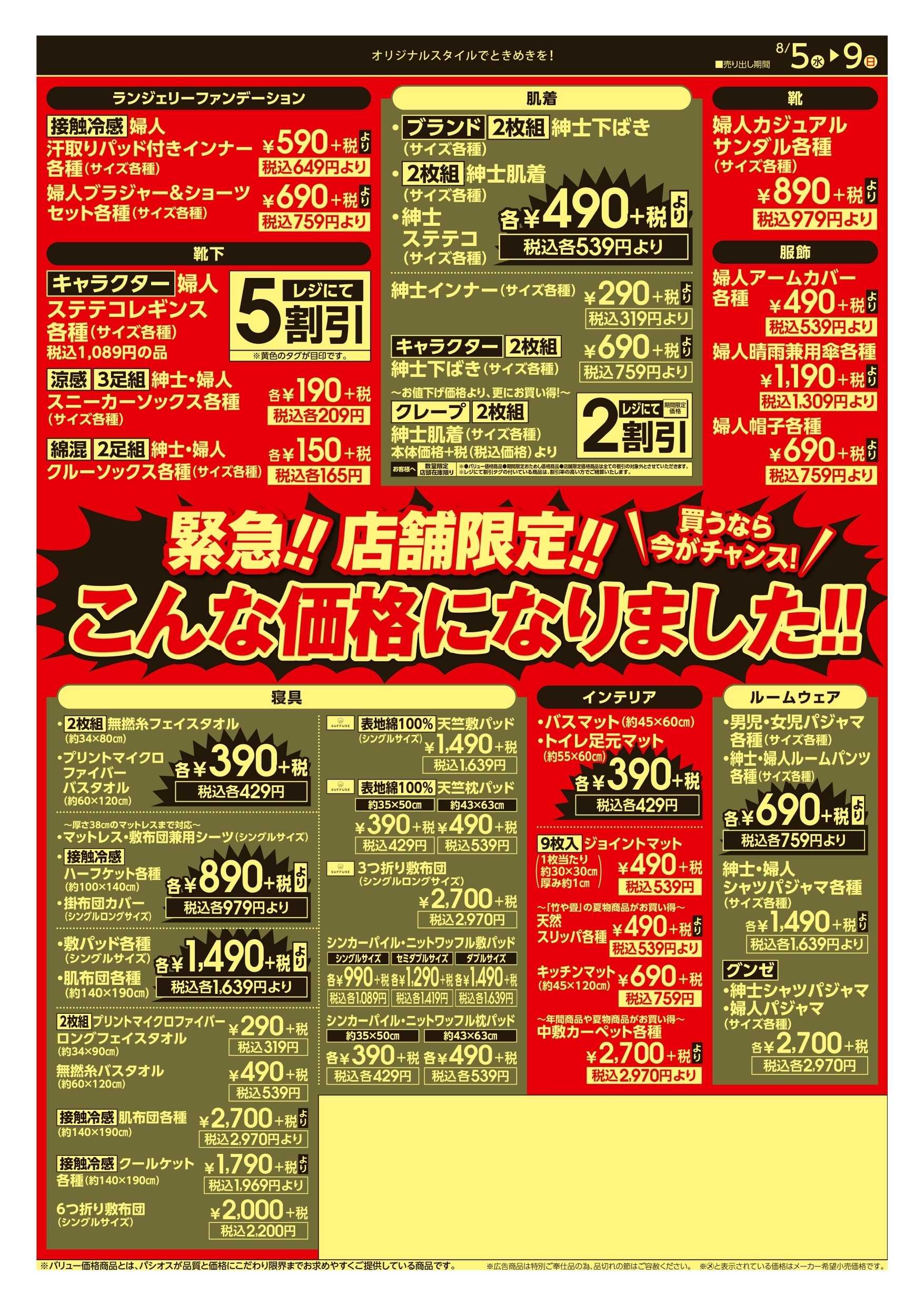 パシオス 店舗限定！パシオス夏物緊急処分！