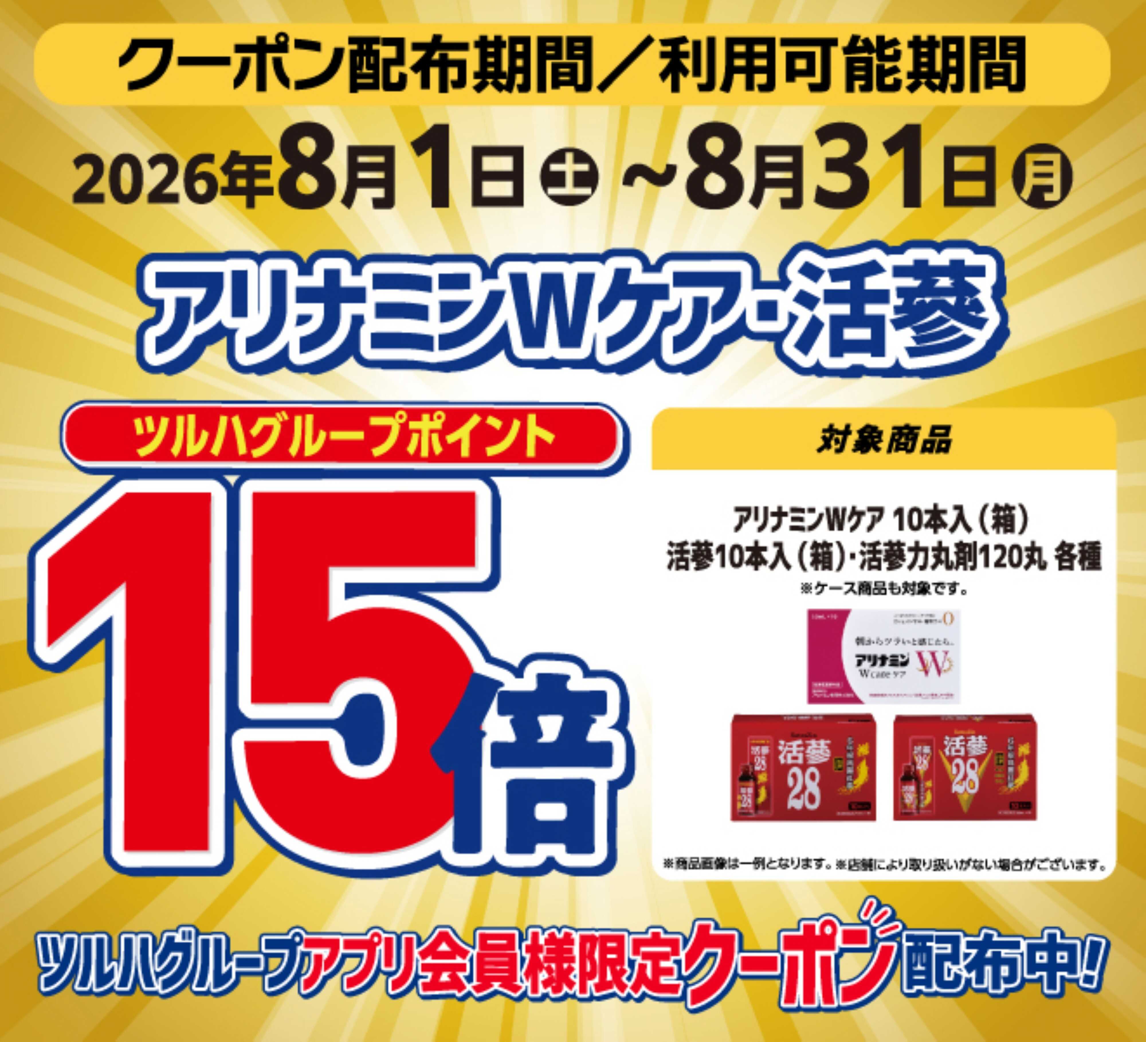くすりの福太郎 アリナミンWケア・活蔘　ポイント15倍