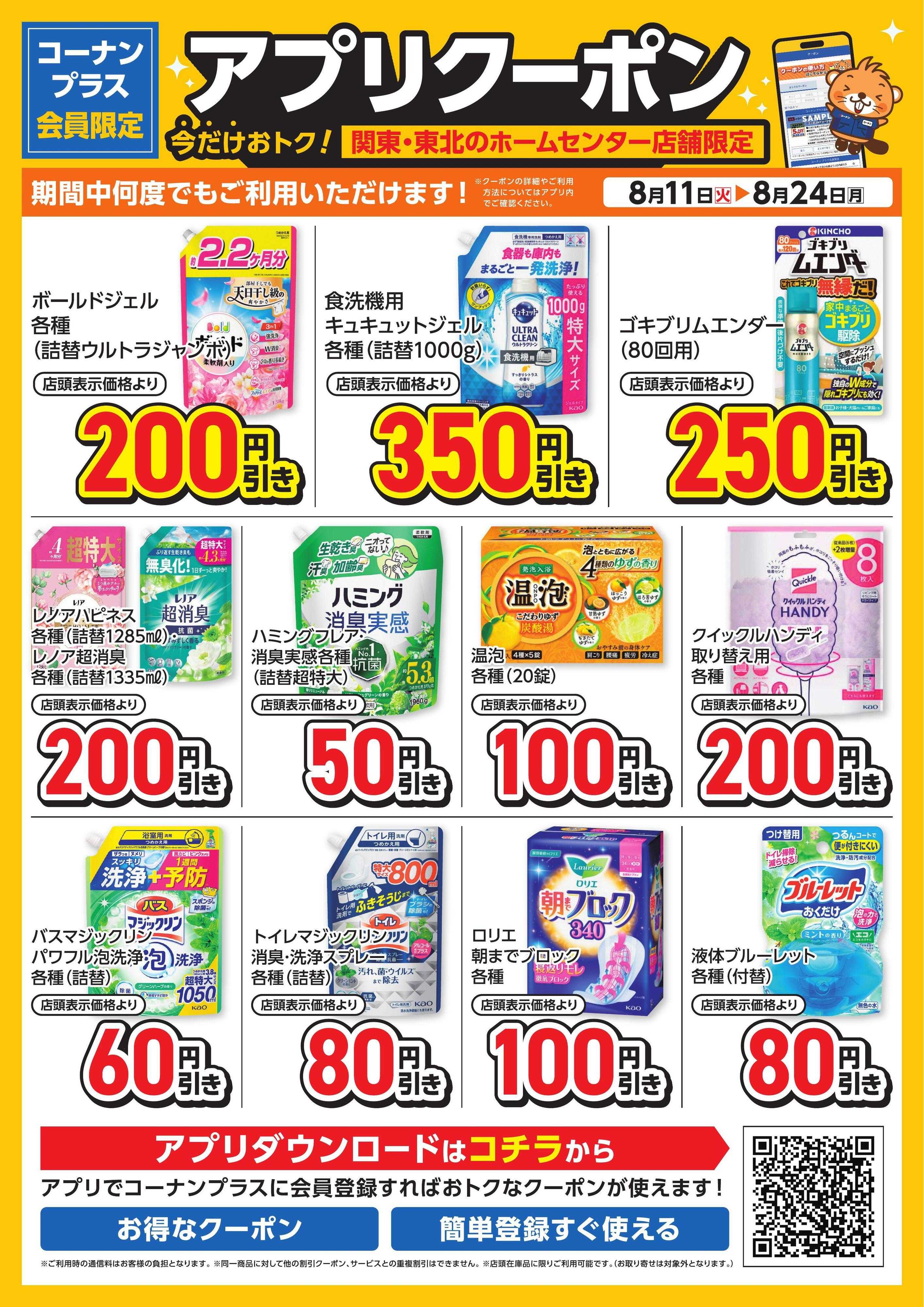コーナン コーナン+会員限定！アプリクーポンチラシ