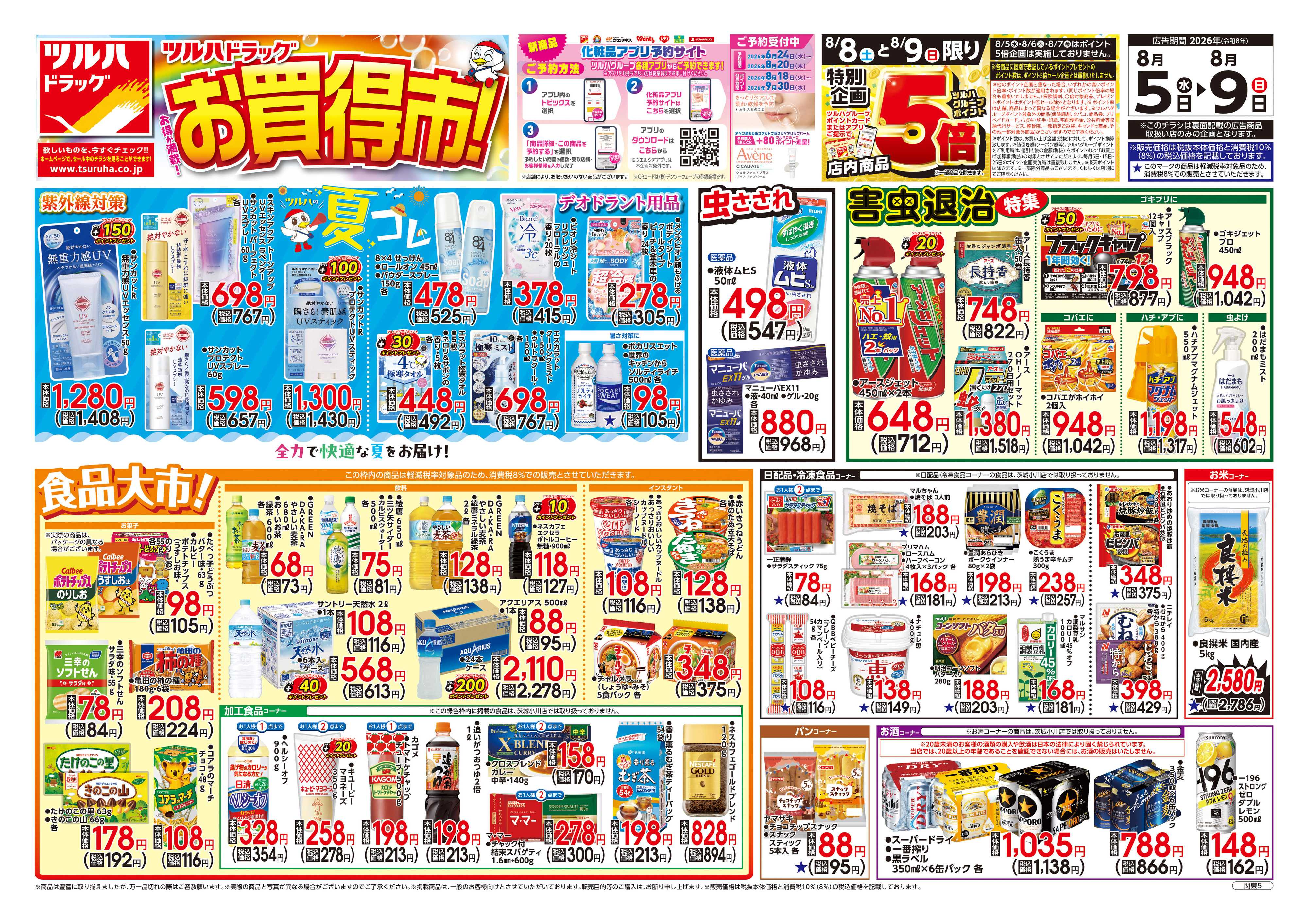 ツルハドラッグ 8/5号チラシ「※一部店舗では商品のお取り扱いのない場合がございます。」