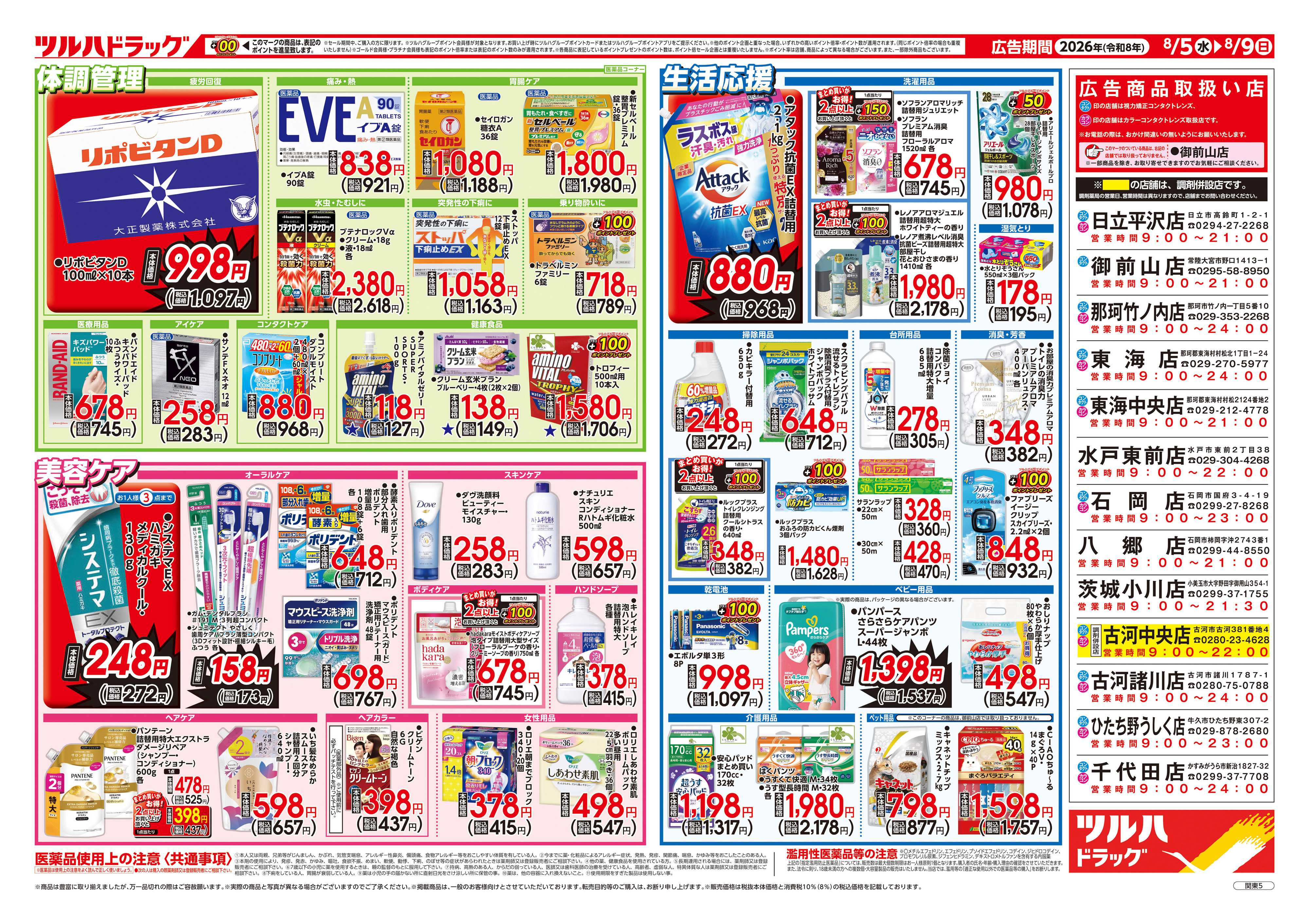 ツルハドラッグ 8/5号チラシ「※一部店舗では商品のお取り扱いのない場合がございます。」