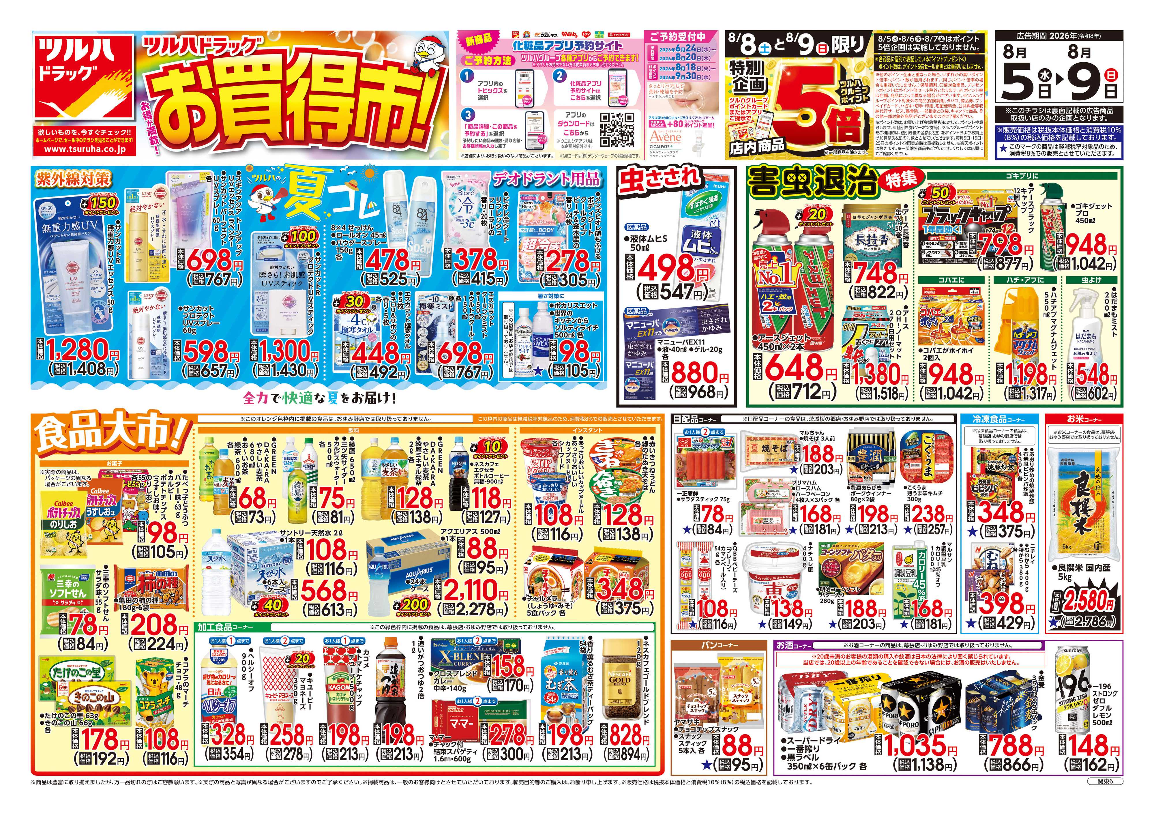 ツルハドラッグ 8/5号チラシ「※一部店舗では商品のお取り扱いのない場合がございます。」