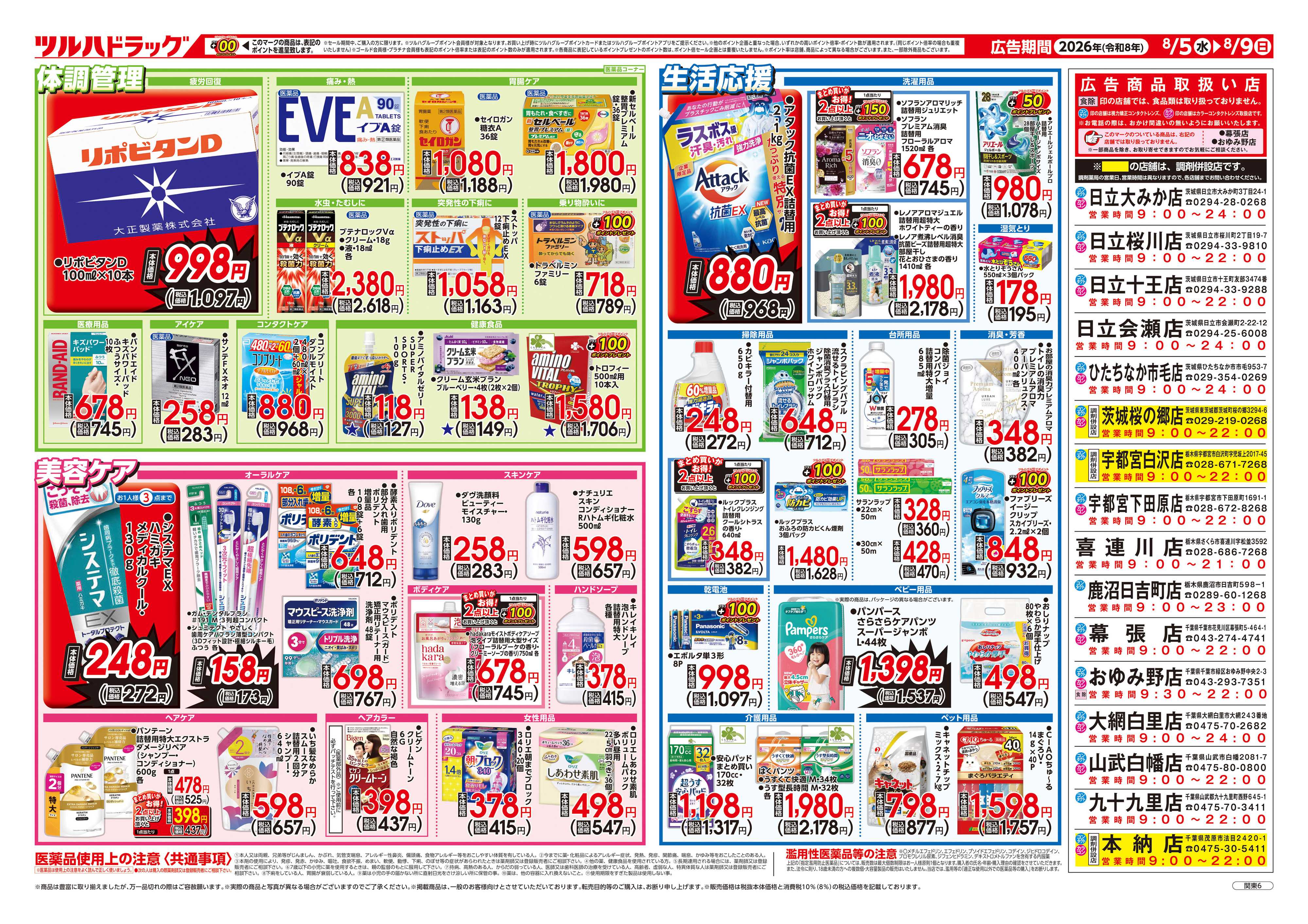 ツルハドラッグ 8/5号チラシ「※一部店舗では商品のお取り扱いのない場合がございます。」