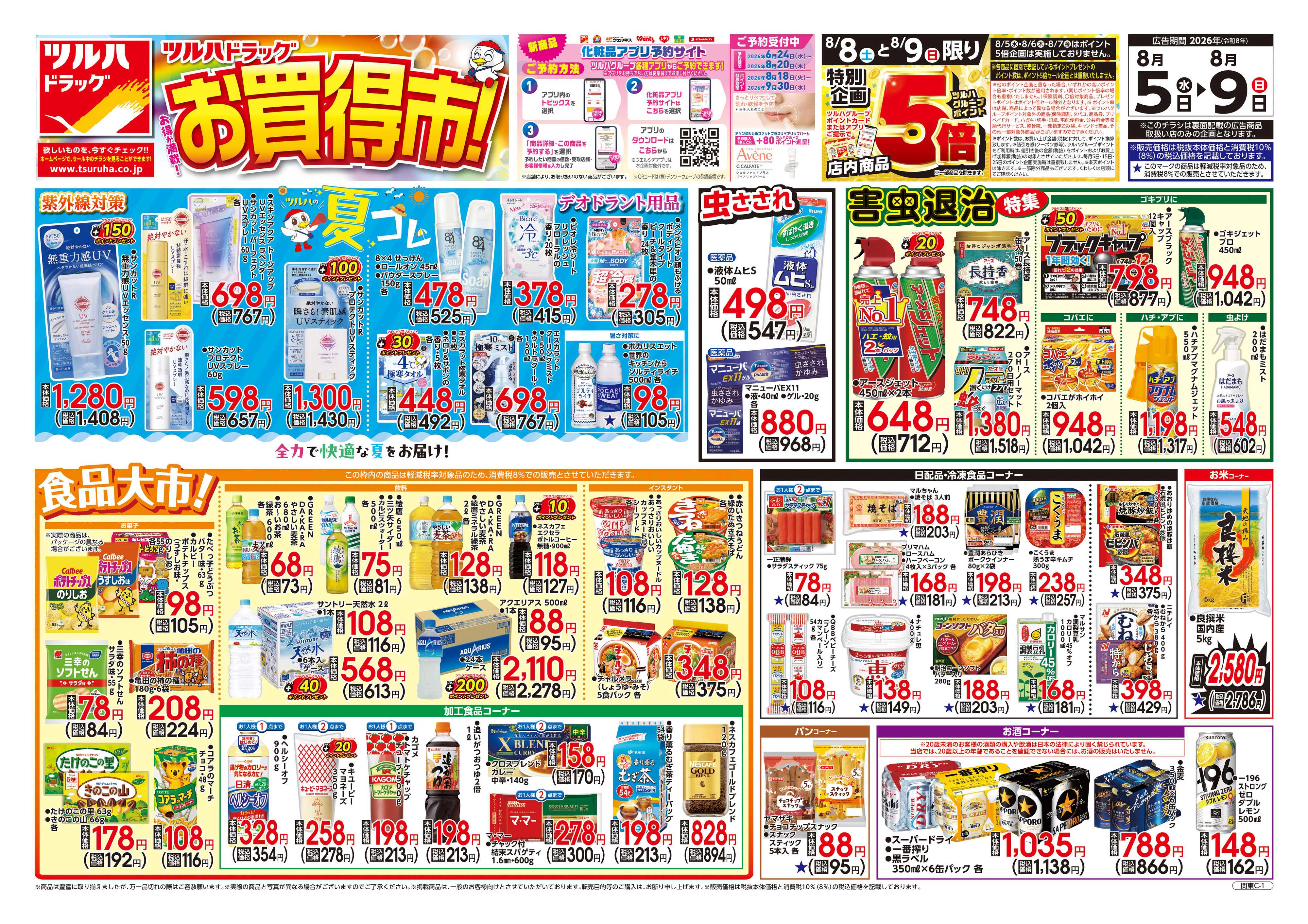 ツルハドラッグ 8/5号チラシ「※一部店舗では商品のお取り扱いのない場合がございます。」