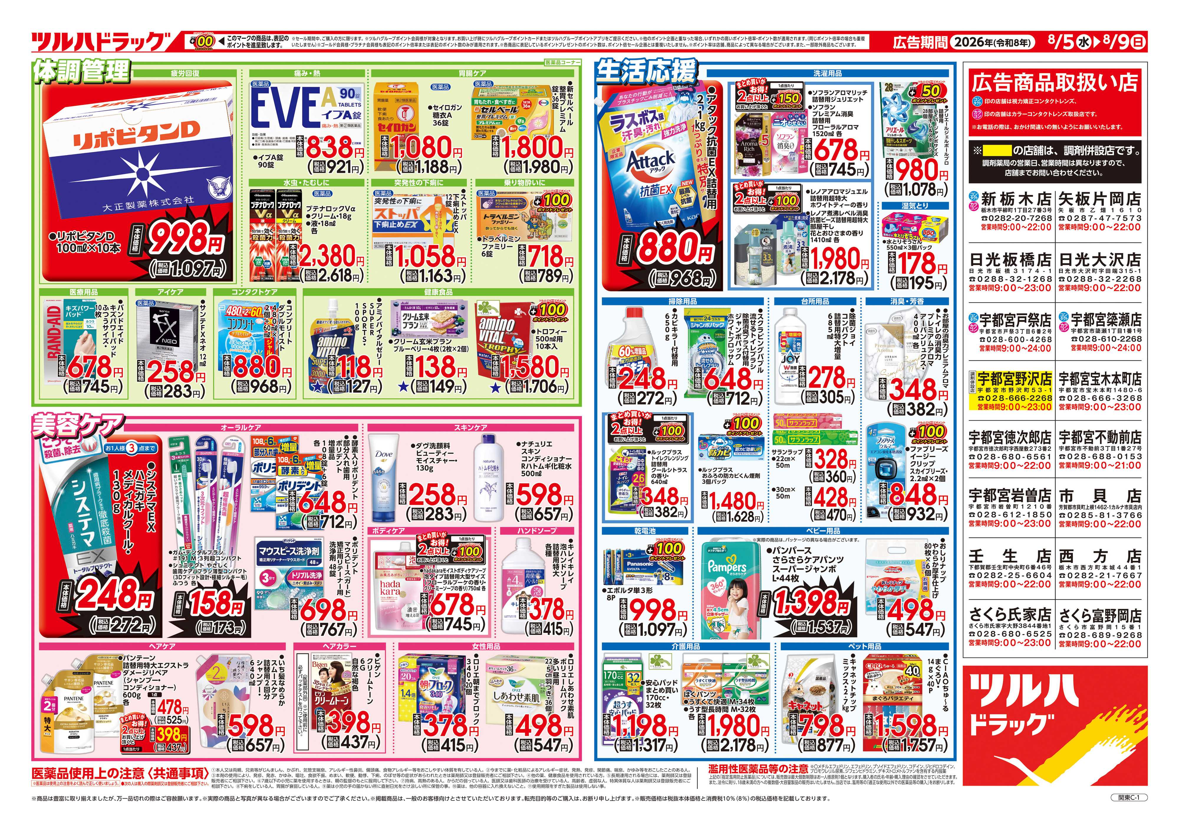 ツルハドラッグ 8/5号チラシ「※一部店舗では商品のお取り扱いのない場合がございます。」
