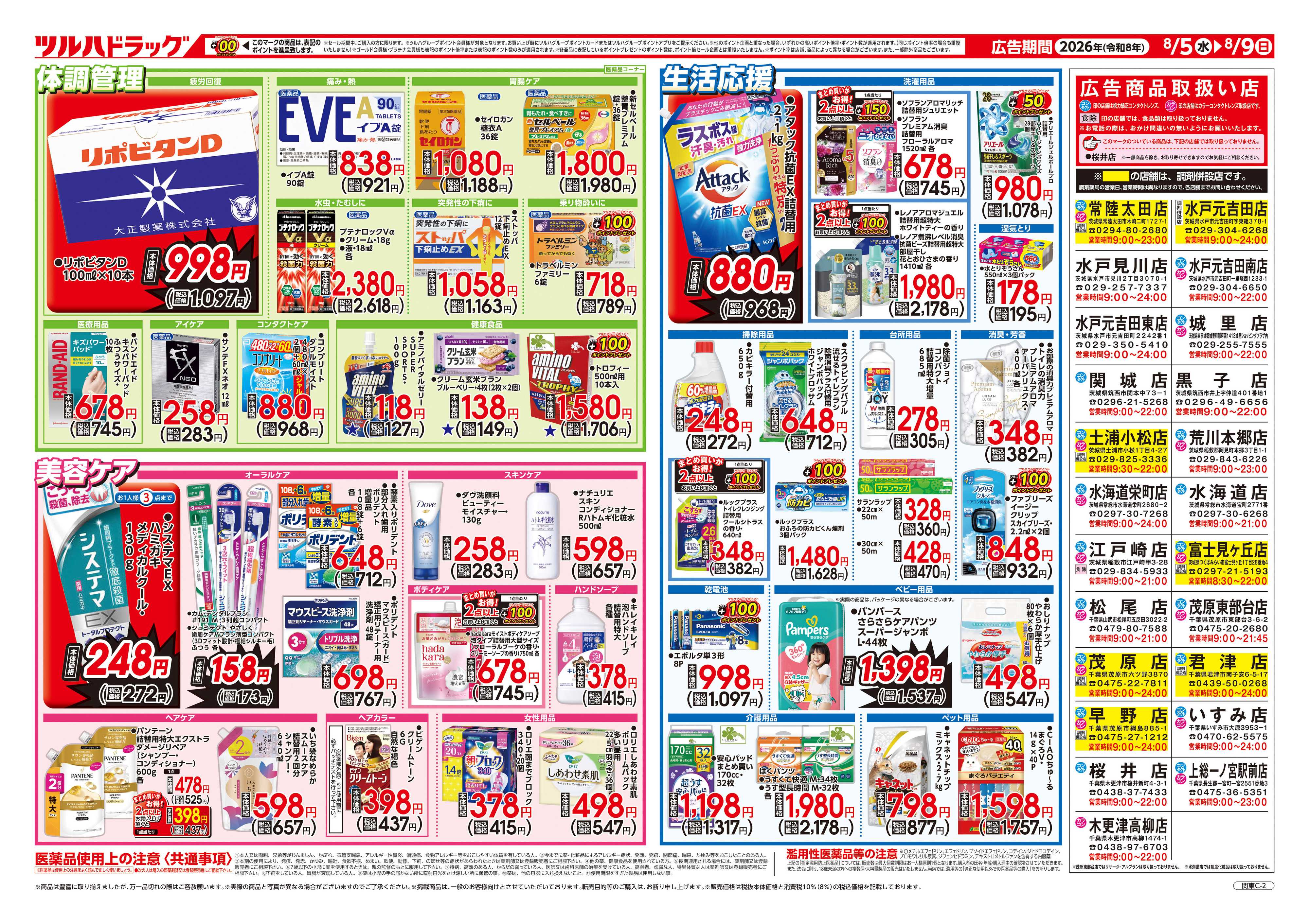 ツルハドラッグ 8/5号チラシ「※一部店舗では商品のお取り扱いのない場合がございます。」