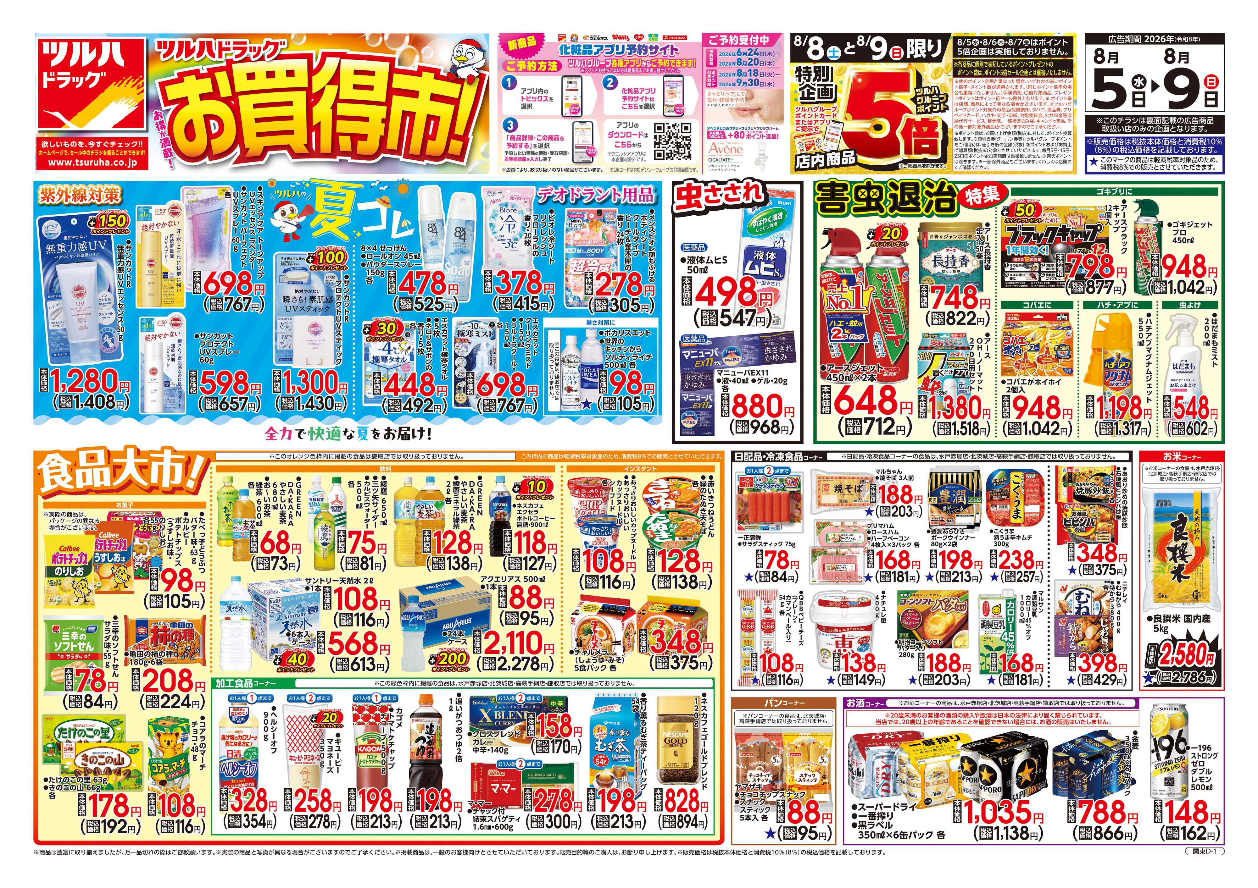 ツルハドラッグ 8/5号チラシ「※一部店舗では商品のお取り扱いのない場合がございます。」