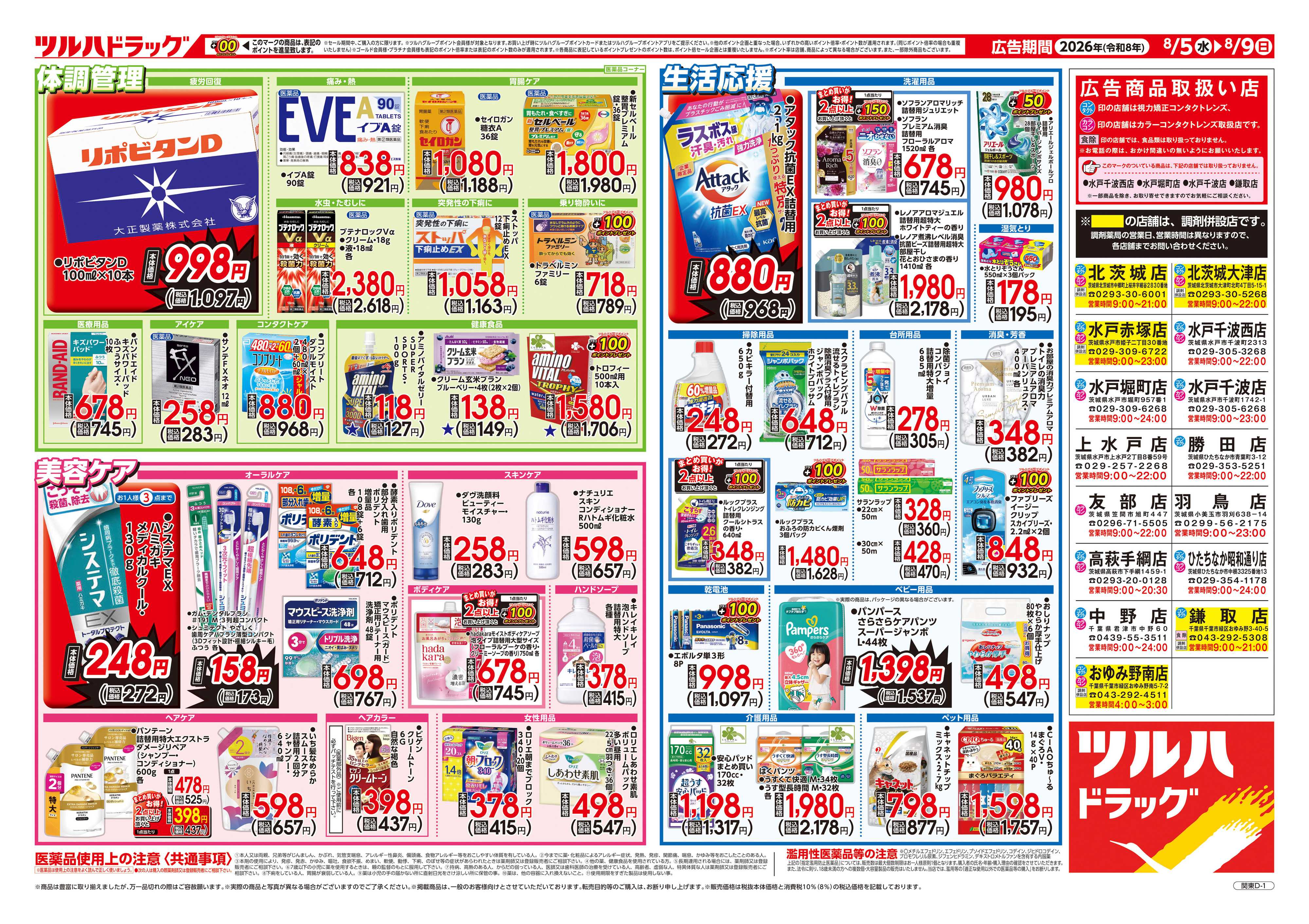 ツルハドラッグ 8/5号チラシ「※一部店舗では商品のお取り扱いのない場合がございます。」