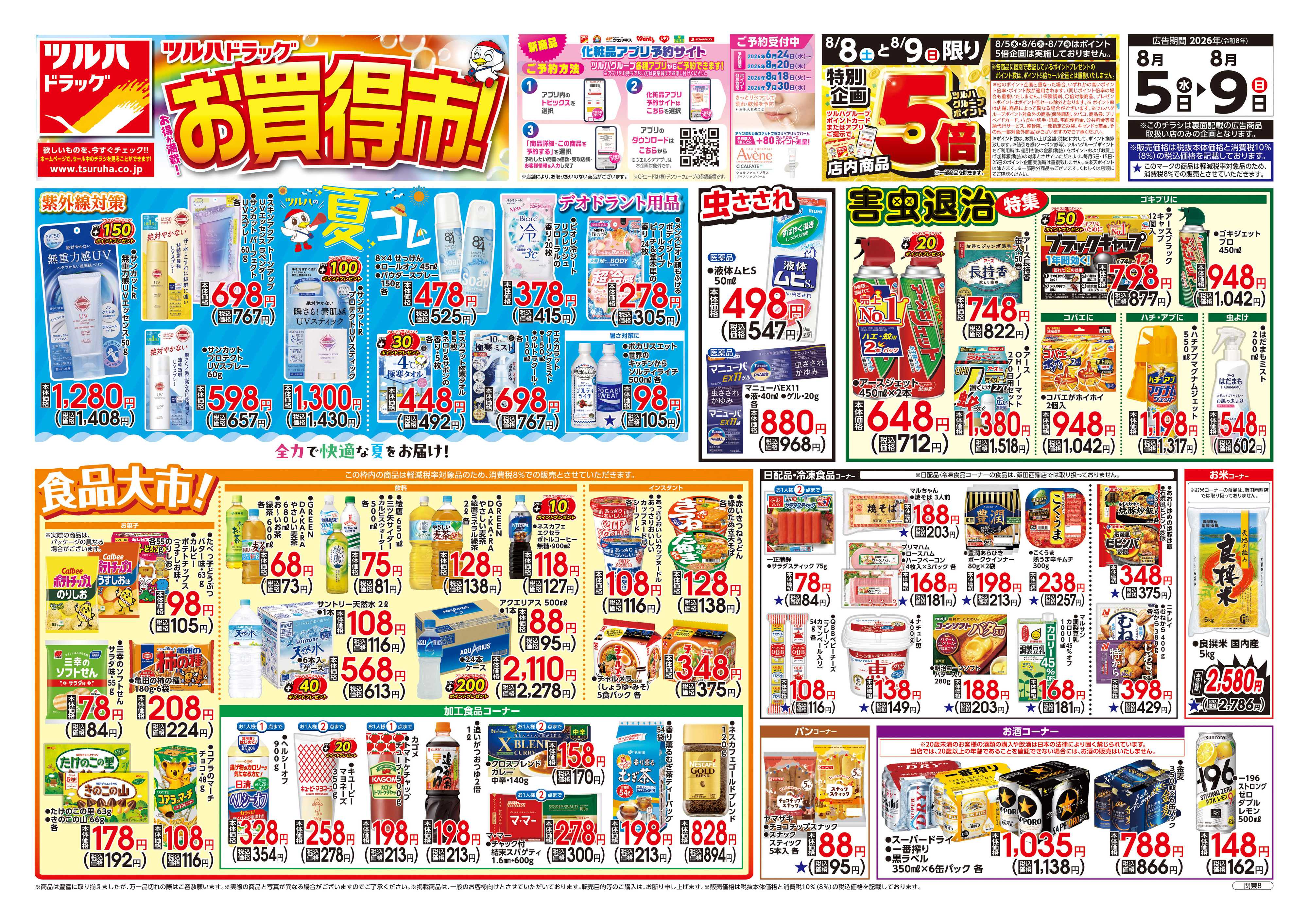 ツルハドラッグ 8/5号チラシ「※一部店舗では商品のお取り扱いのない場合がございます。」