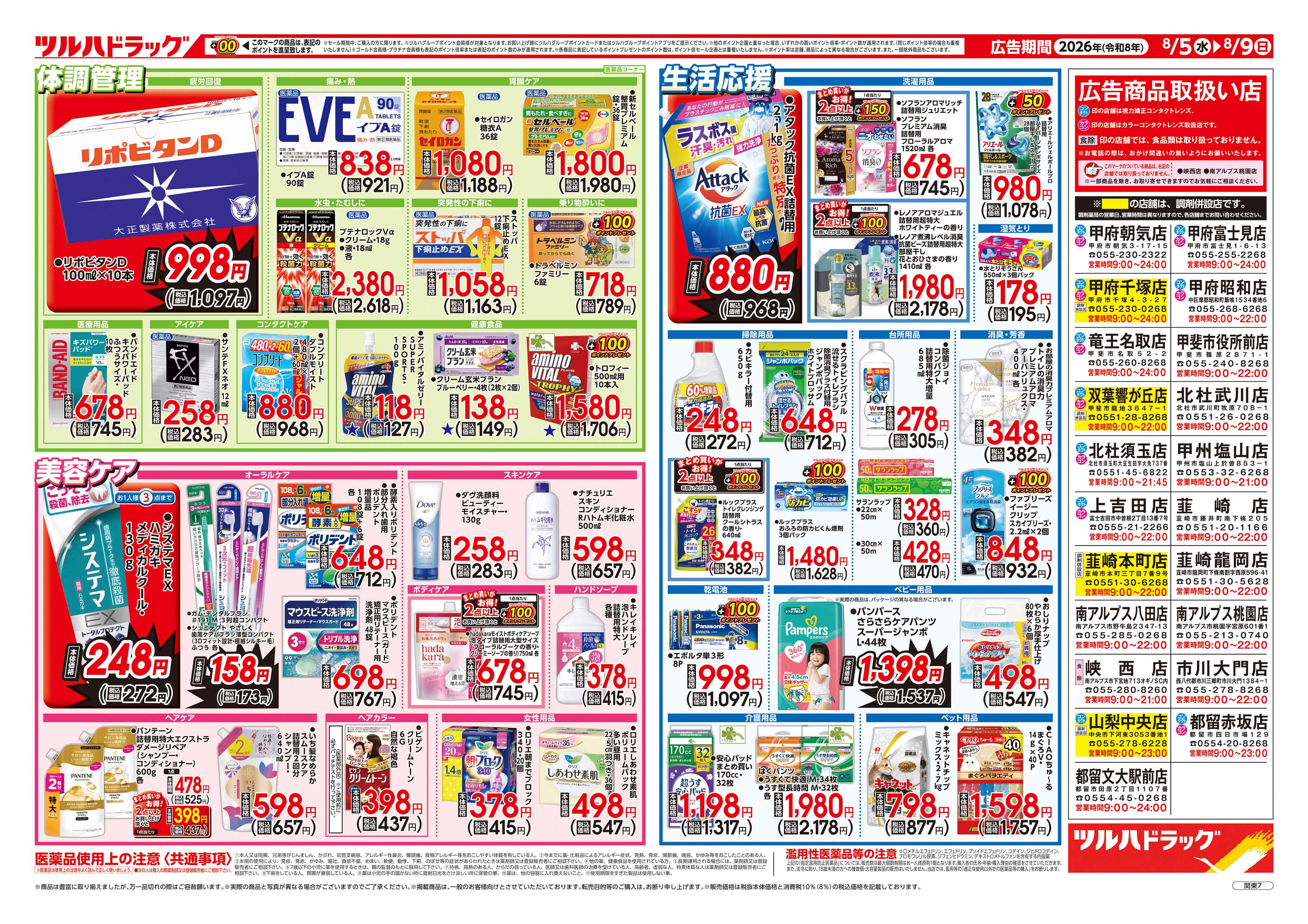 ツルハドラッグ 8/5号チラシ「※一部店舗では商品のお取り扱いのない場合がございます。」