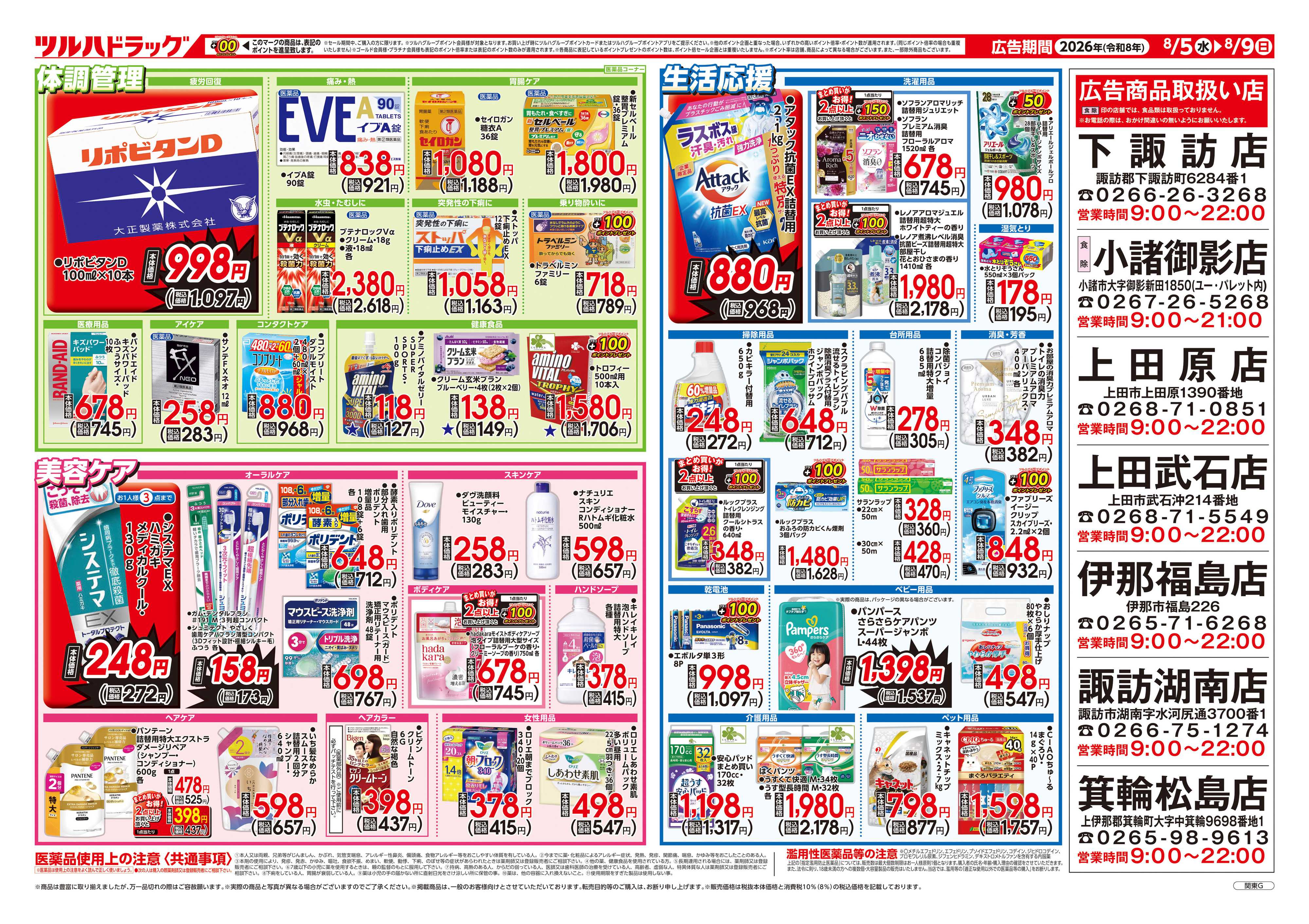ツルハドラッグ 8/5号チラシ「※一部店舗では商品のお取り扱いのない場合がございます。」