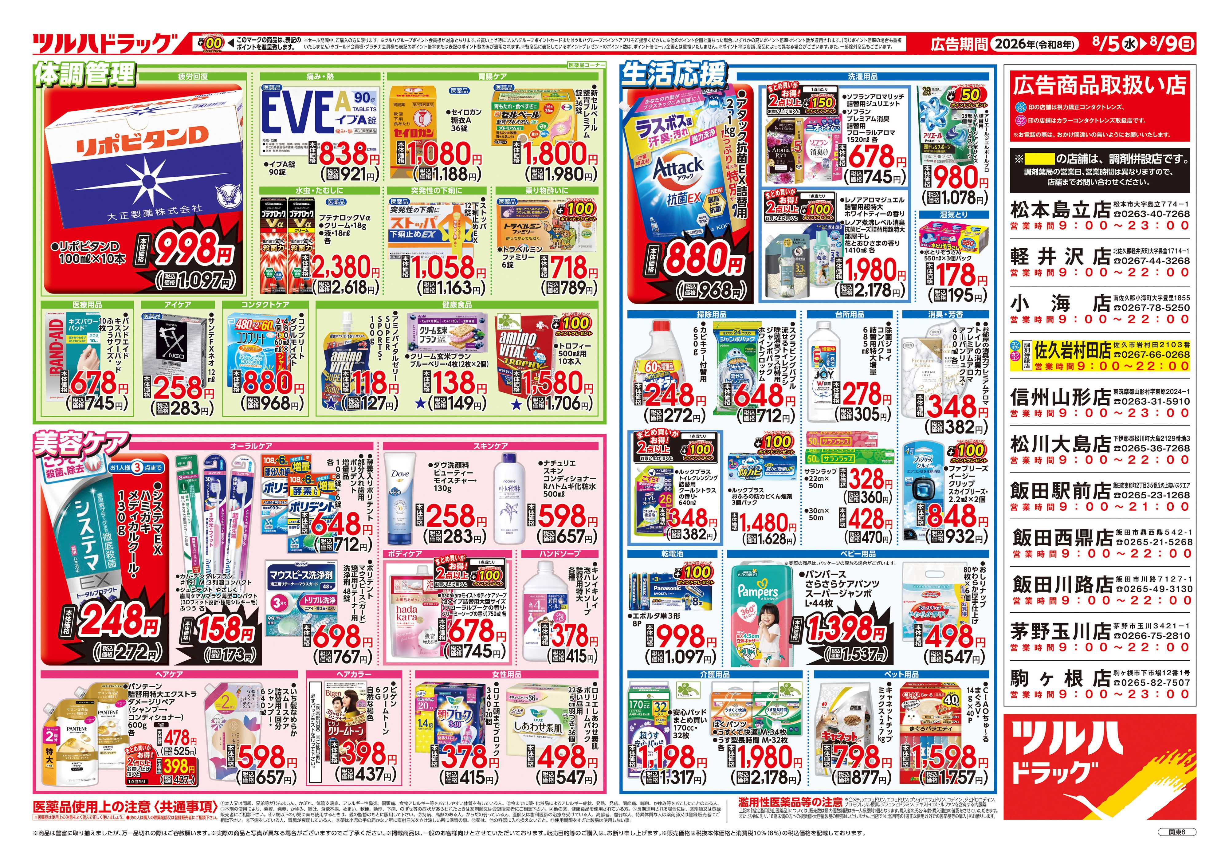 ツルハドラッグ 8/5号チラシ「※一部店舗では商品のお取り扱いのない場合がございます。」