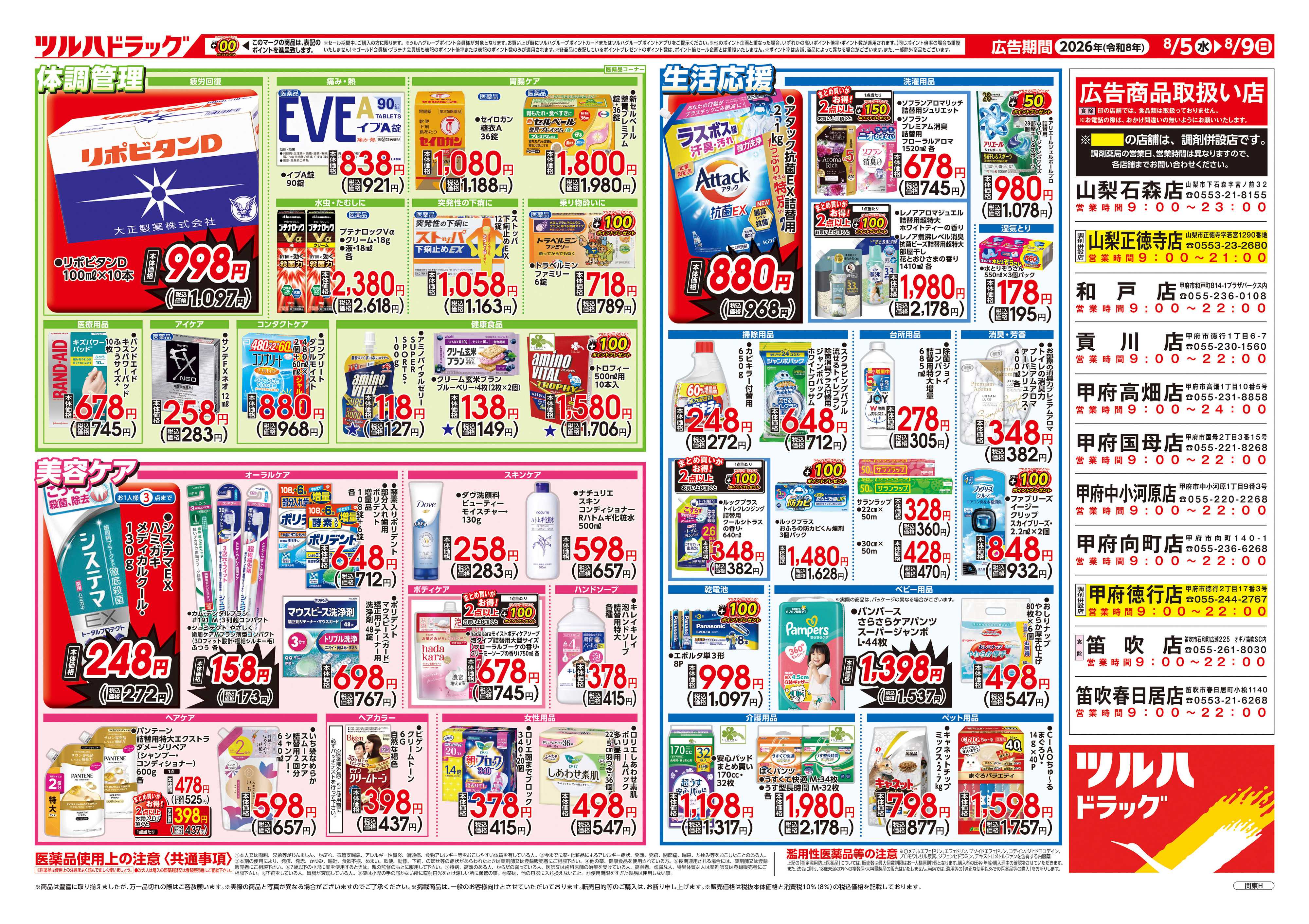 ツルハドラッグ 8/5号チラシ「※一部店舗では商品のお取り扱いのない場合がございます。」