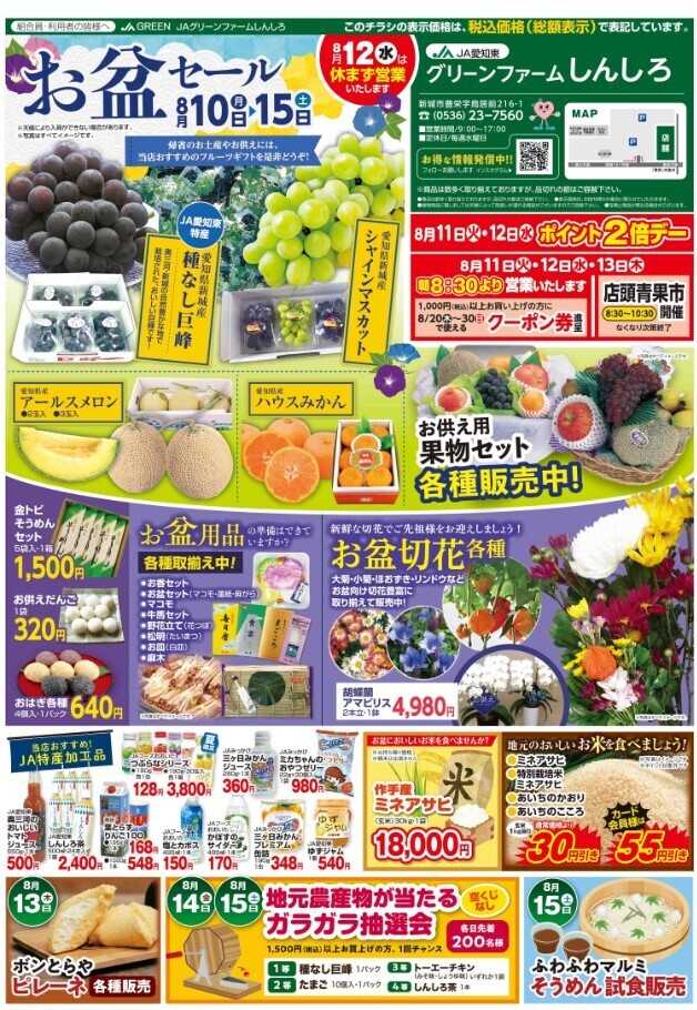 JA愛知東 お盆セール開催します！