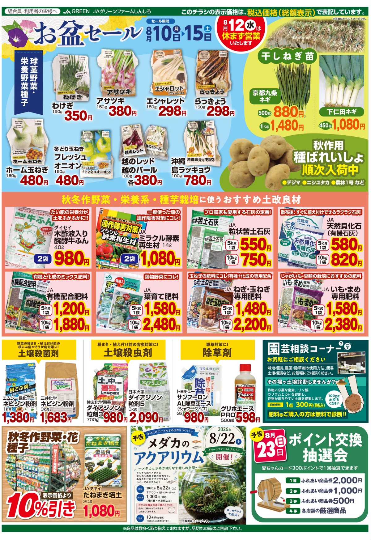 JA愛知東 お盆セール開催します！