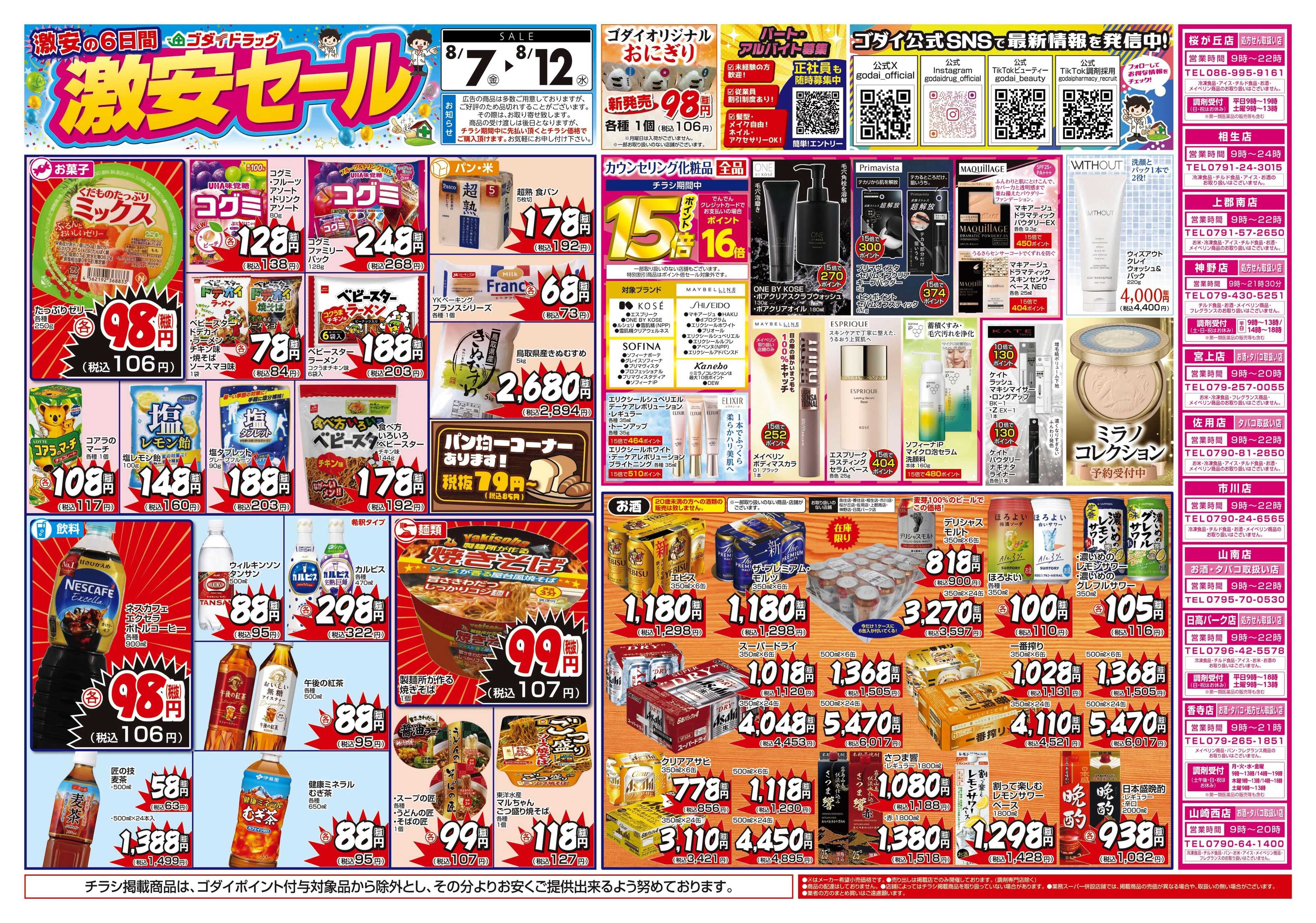 ゴダイドラッグ 【8/7～8/12】チラシセール開催！