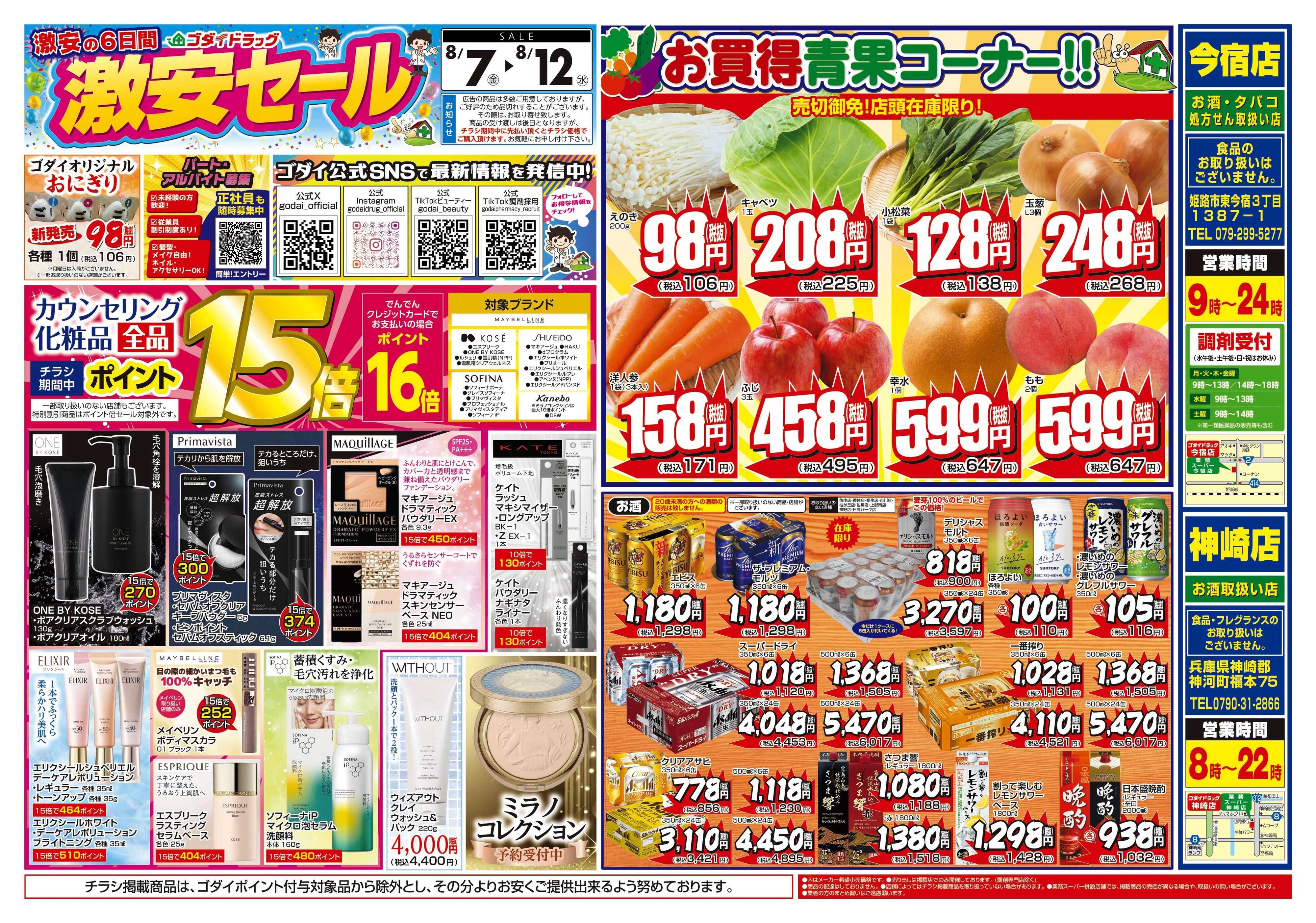 ゴダイドラッグ 【8/7～8/12】チラシセール開催！