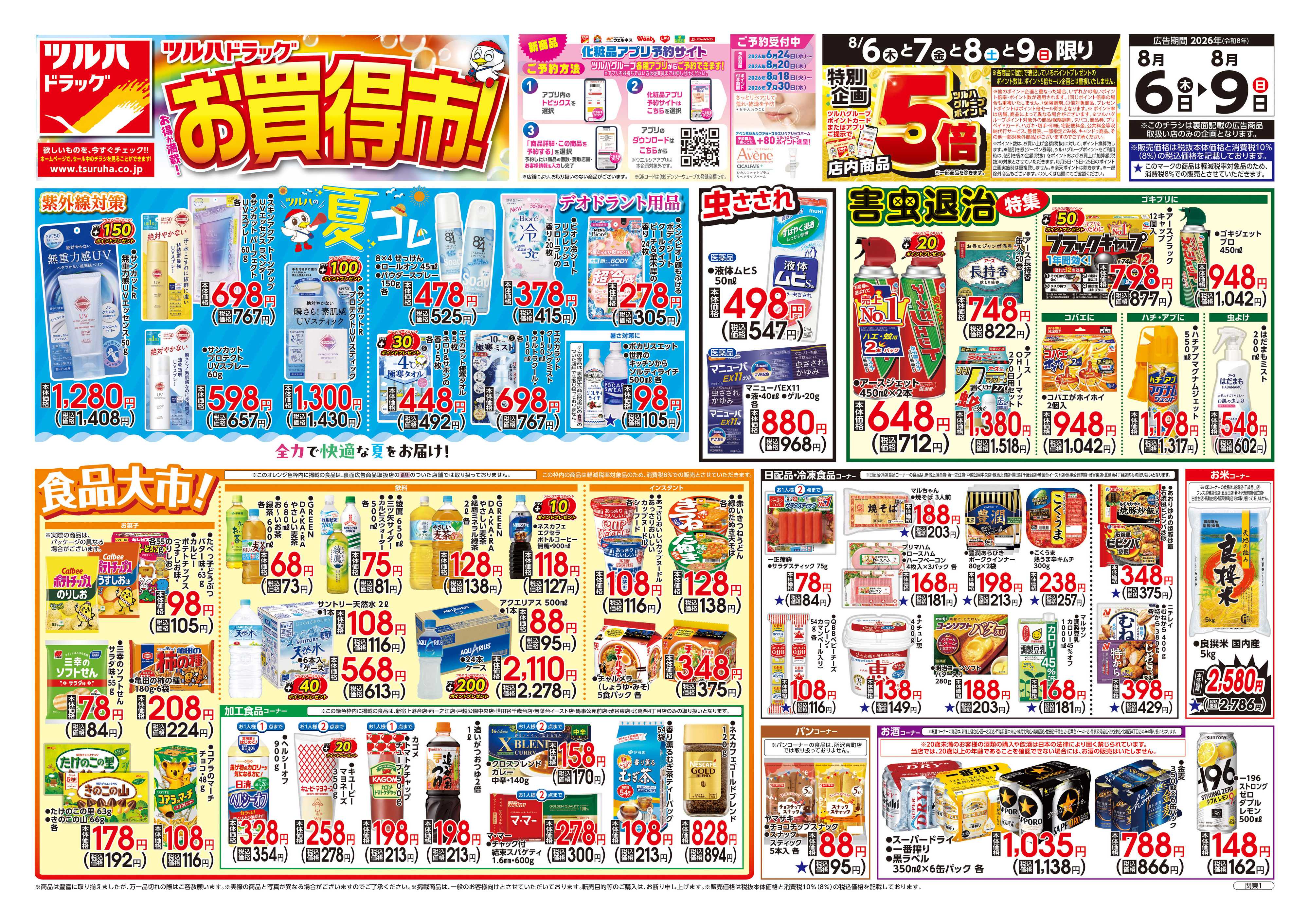 ツルハドラッグ 8/6号チラシ「※一部店舗では商品のお取り扱いのない場合がございます。」