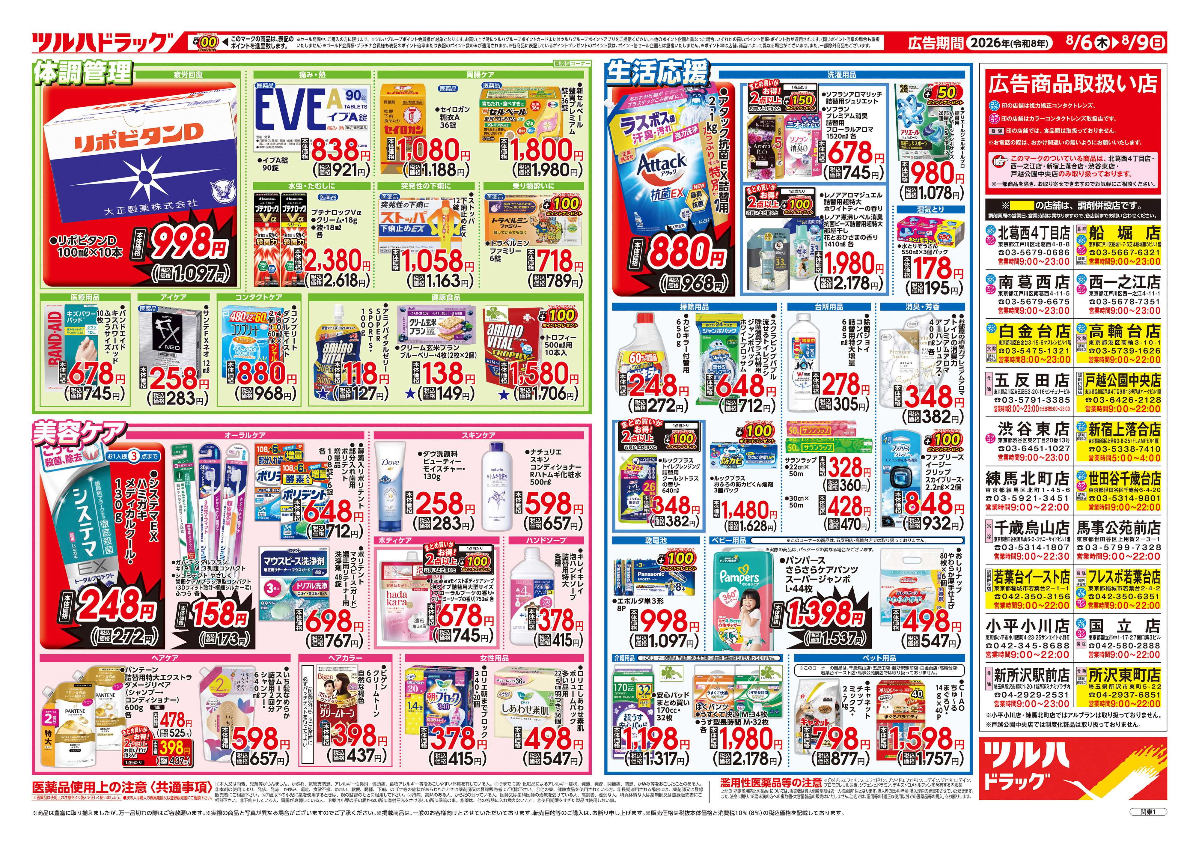 ツルハドラッグ 8/6号チラシ「※一部店舗では商品のお取り扱いのない場合がございます。」
