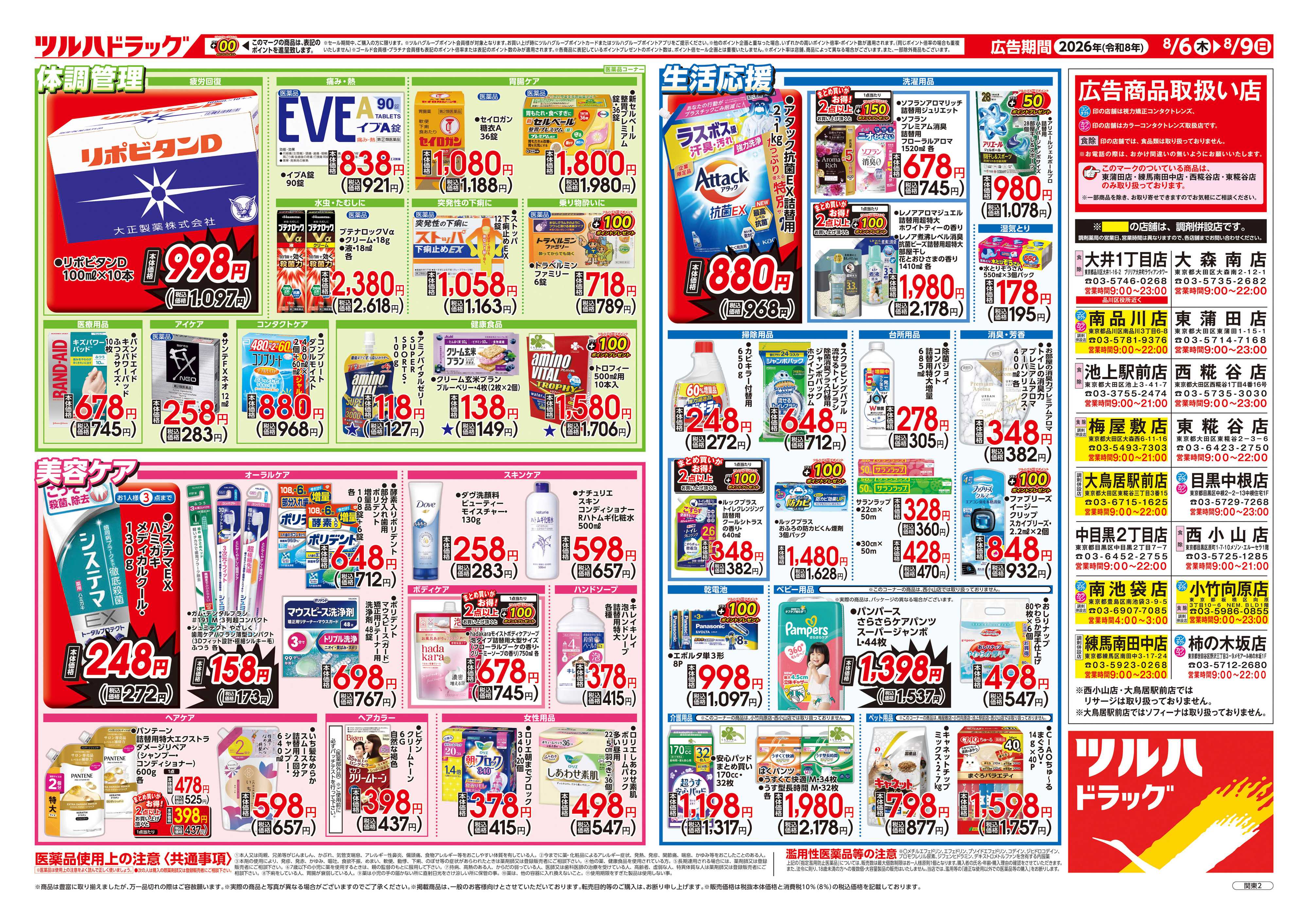 ツルハドラッグ 8/6号チラシ「※一部店舗では商品のお取り扱いのない場合がございます。」